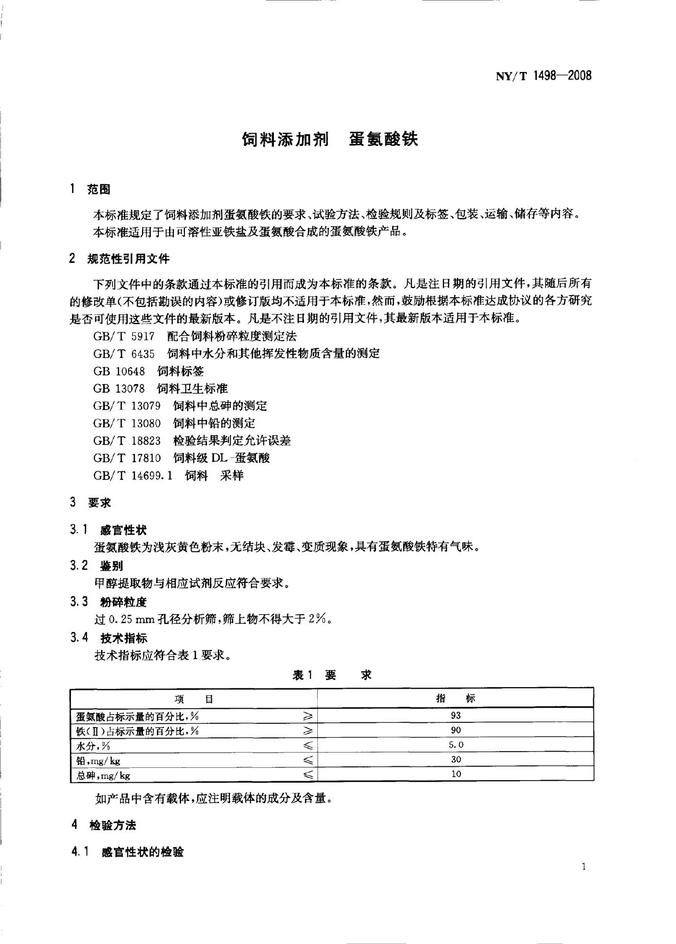 NY/T 1498-2008 标准预览