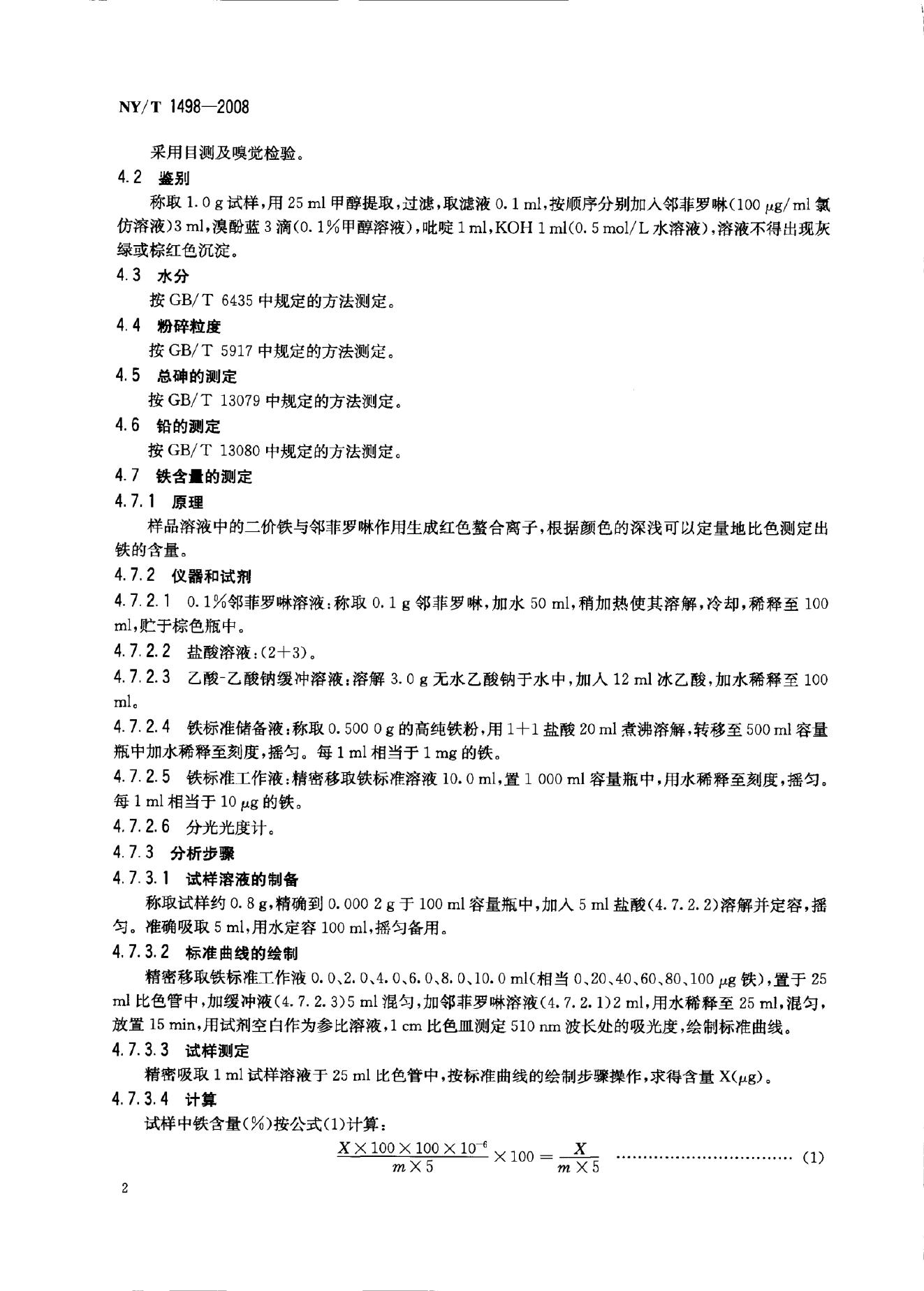 NY/T 1498-2008 标准预览