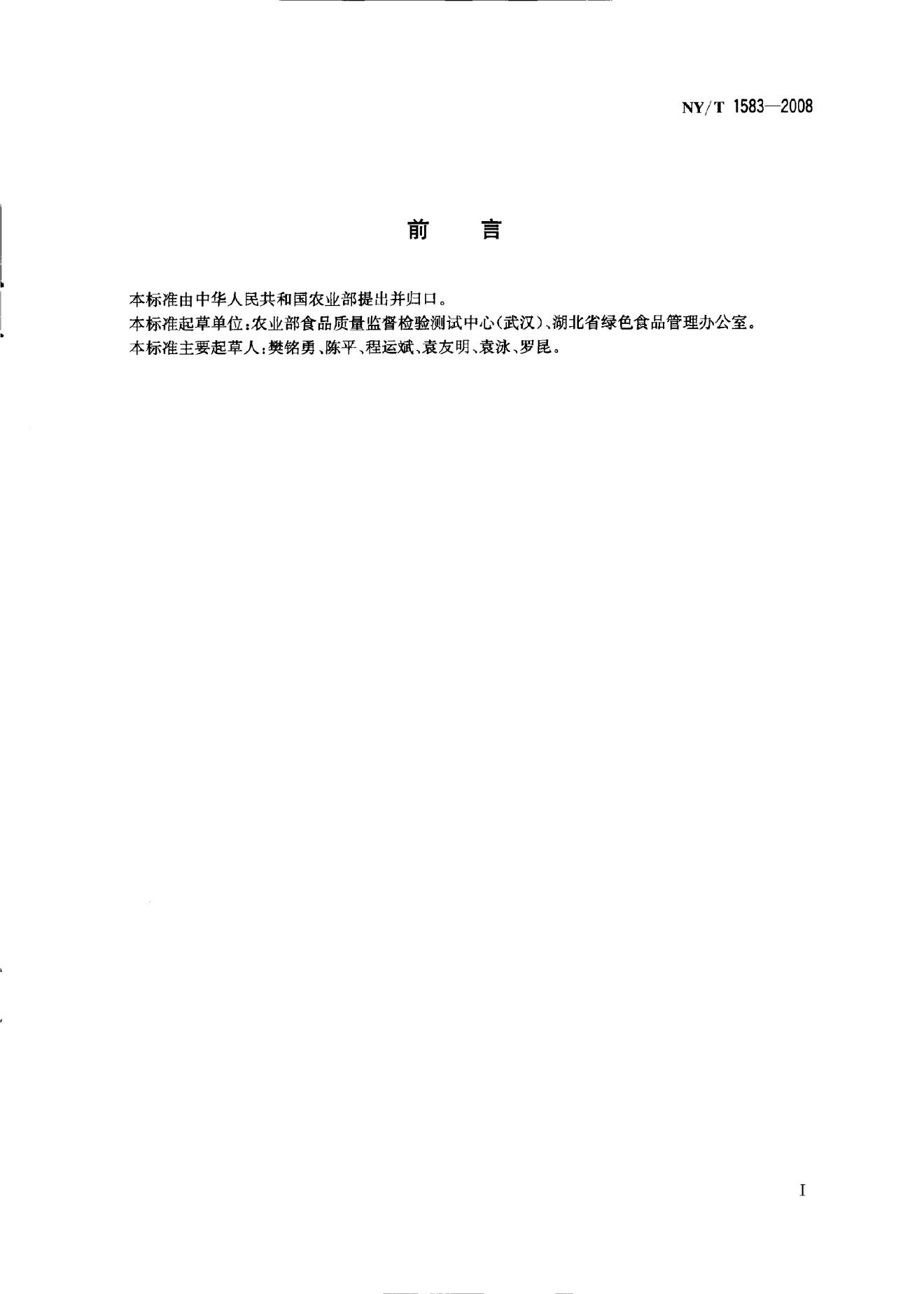 NY/T 1583-2008 标准预览