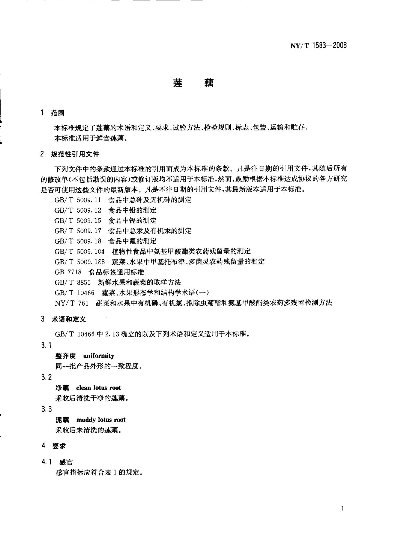 NY/T 1583-2008 标准预览