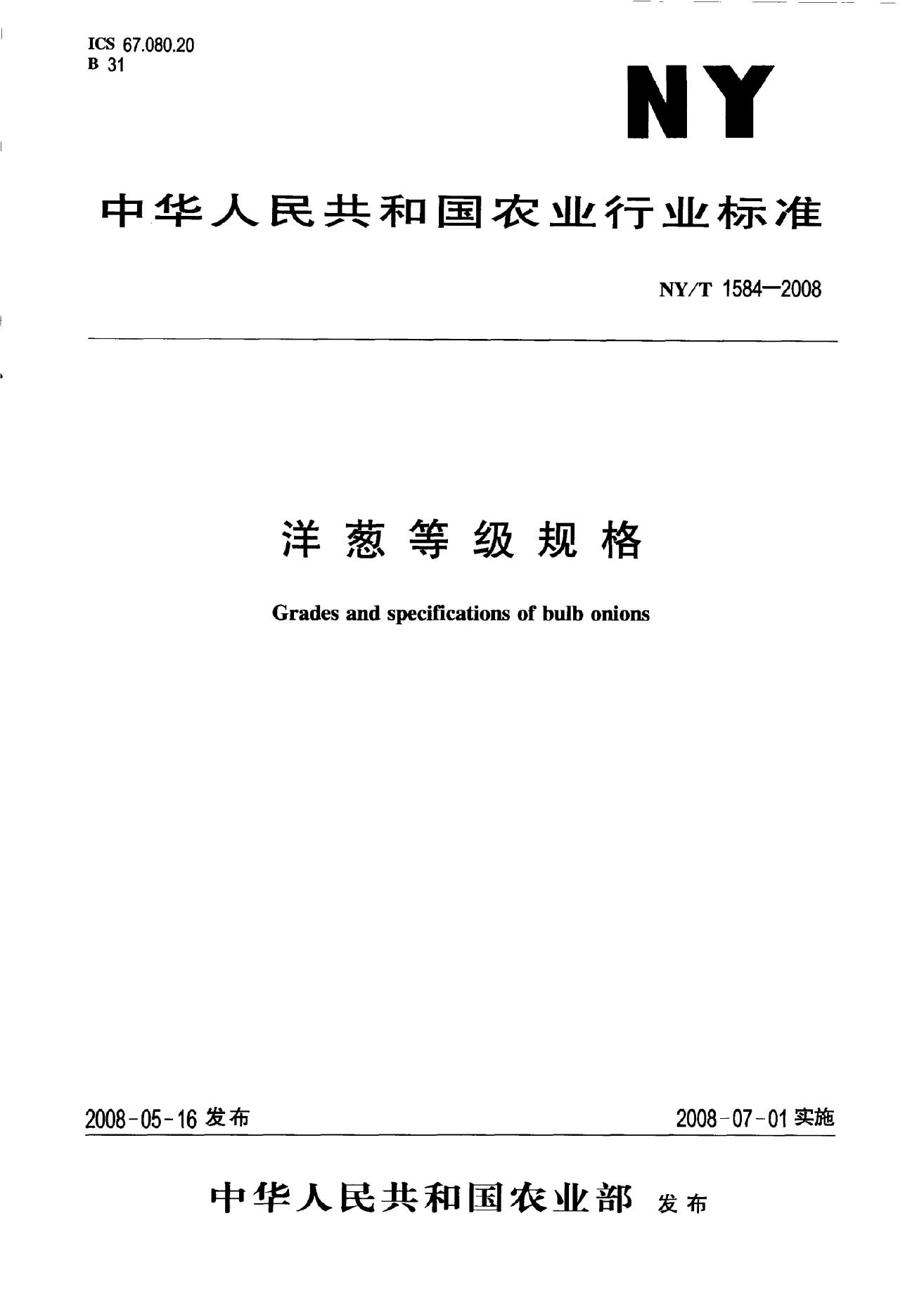 NY/T 1584-2008 标准预览