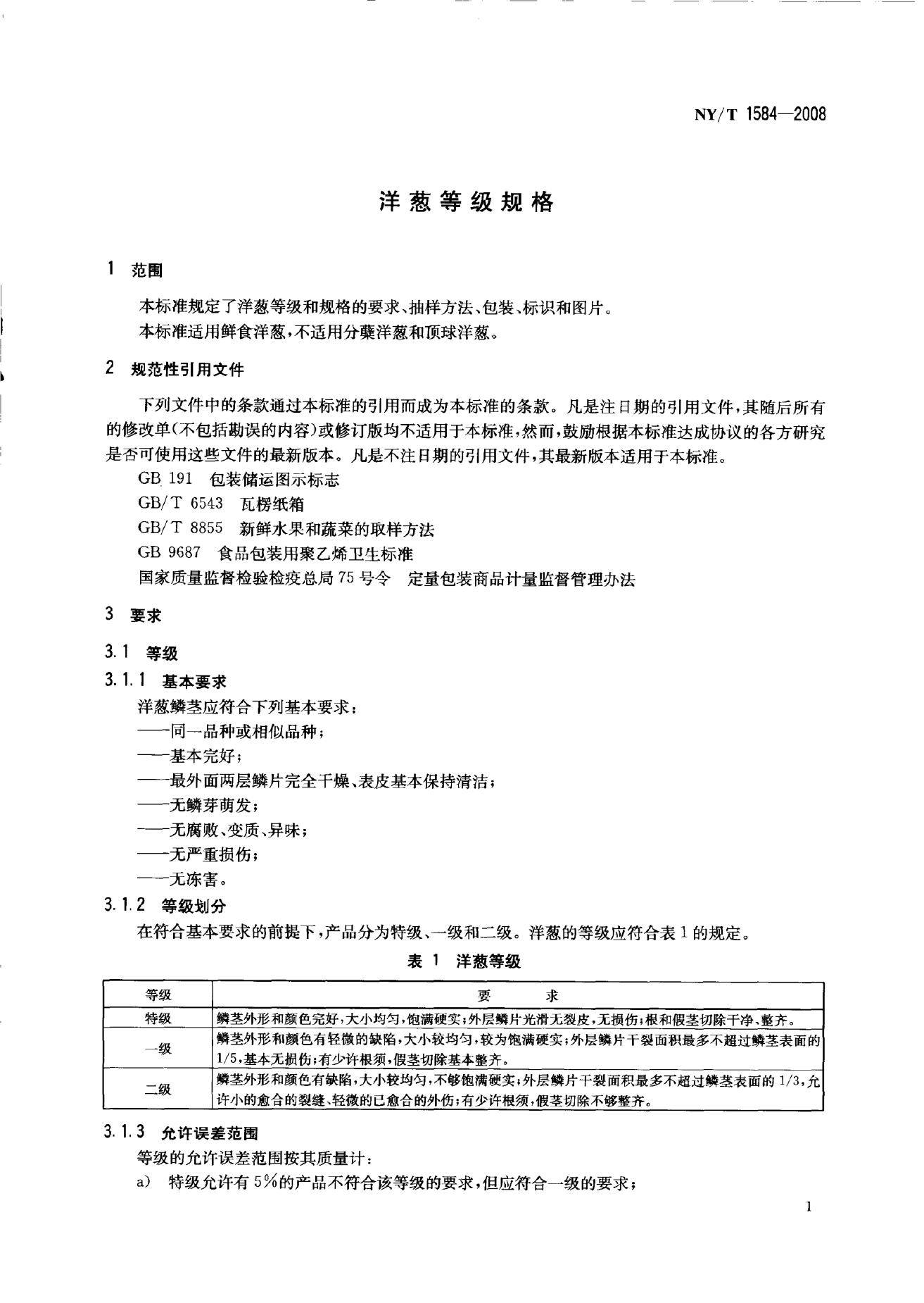 NY/T 1584-2008 标准预览