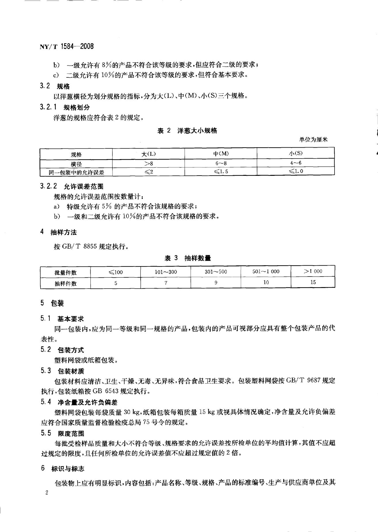 NY/T 1584-2008 标准预览