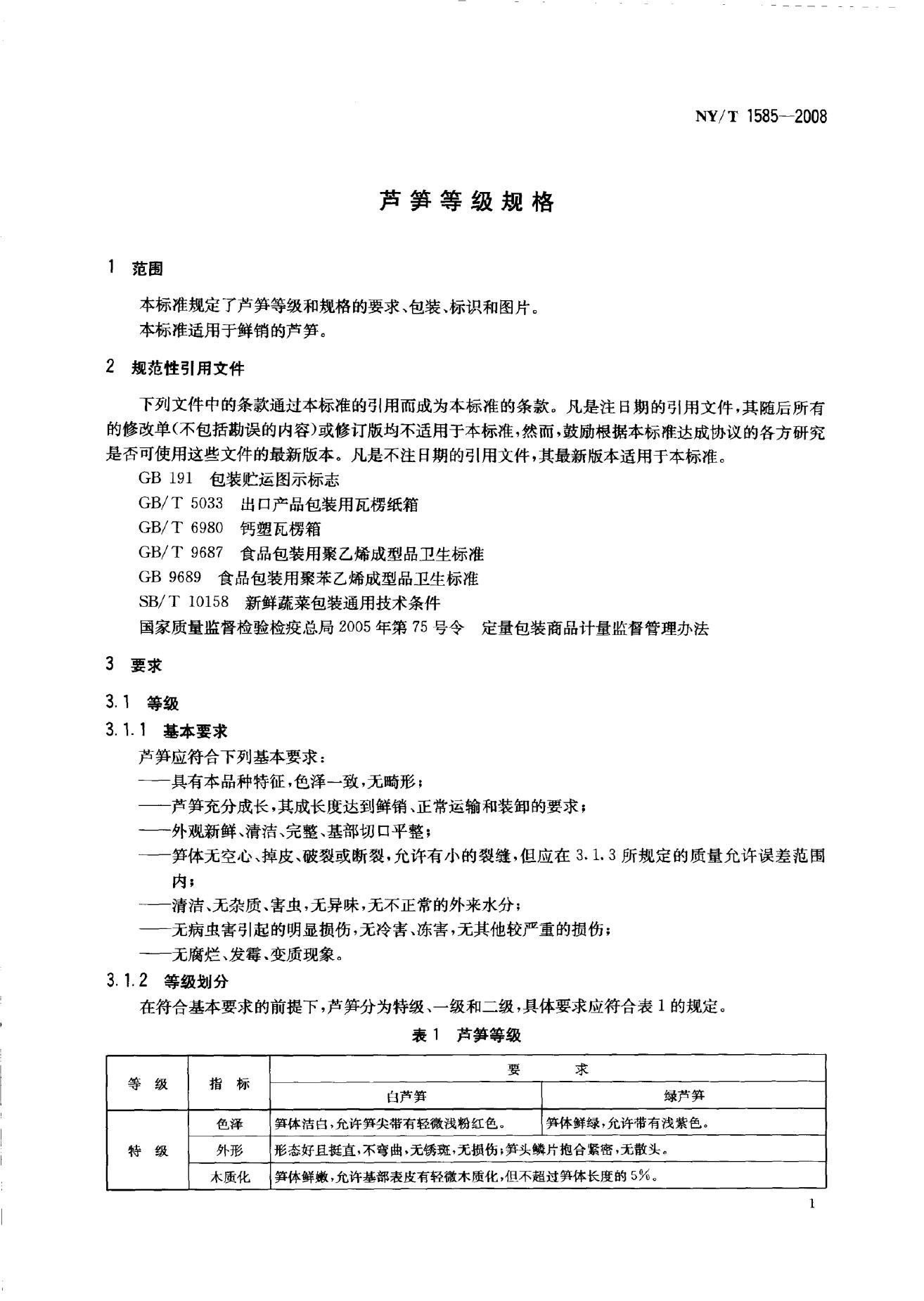 NY/T 1585-2008 标准预览
