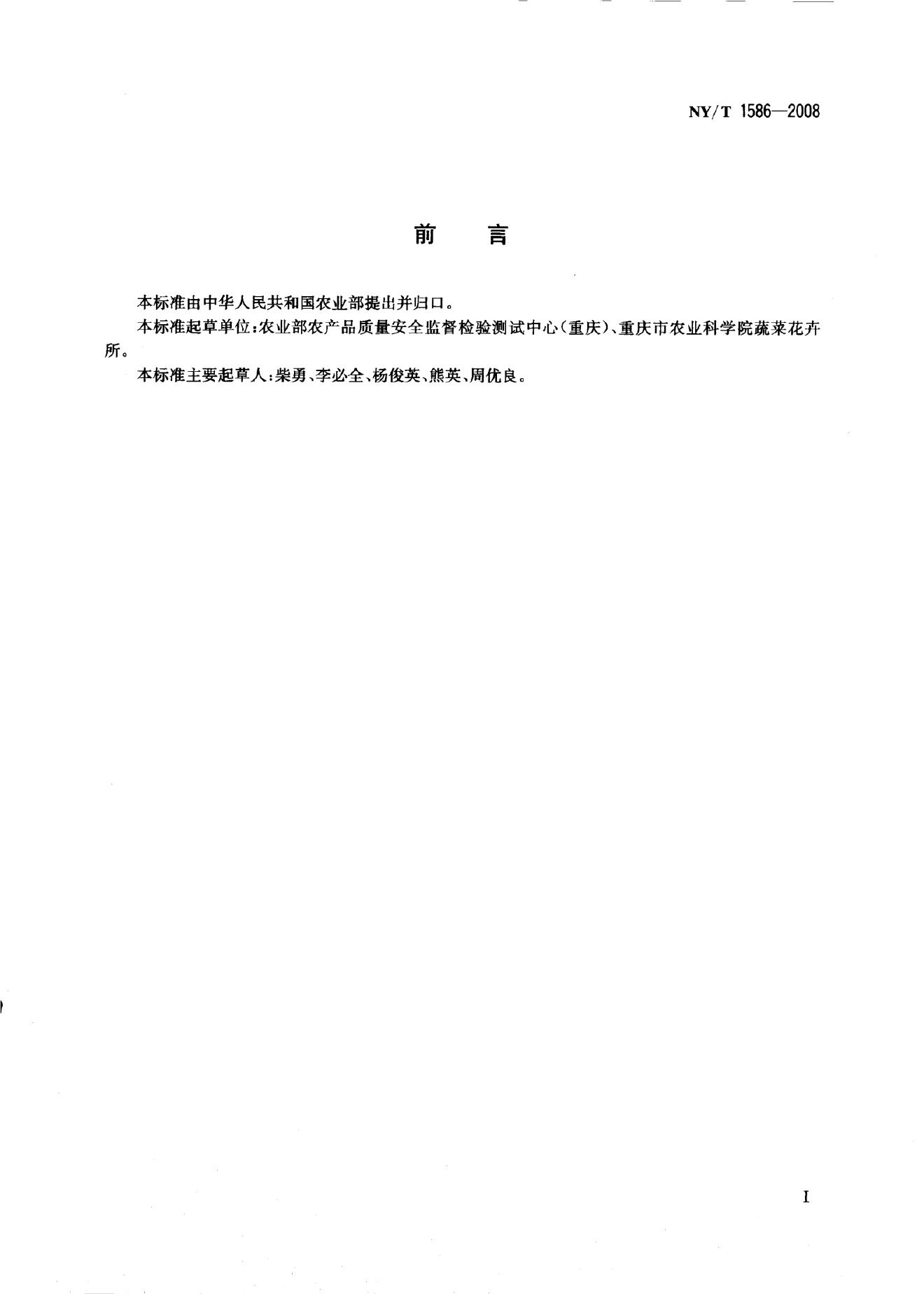 NY/T 1586-2008 标准预览
