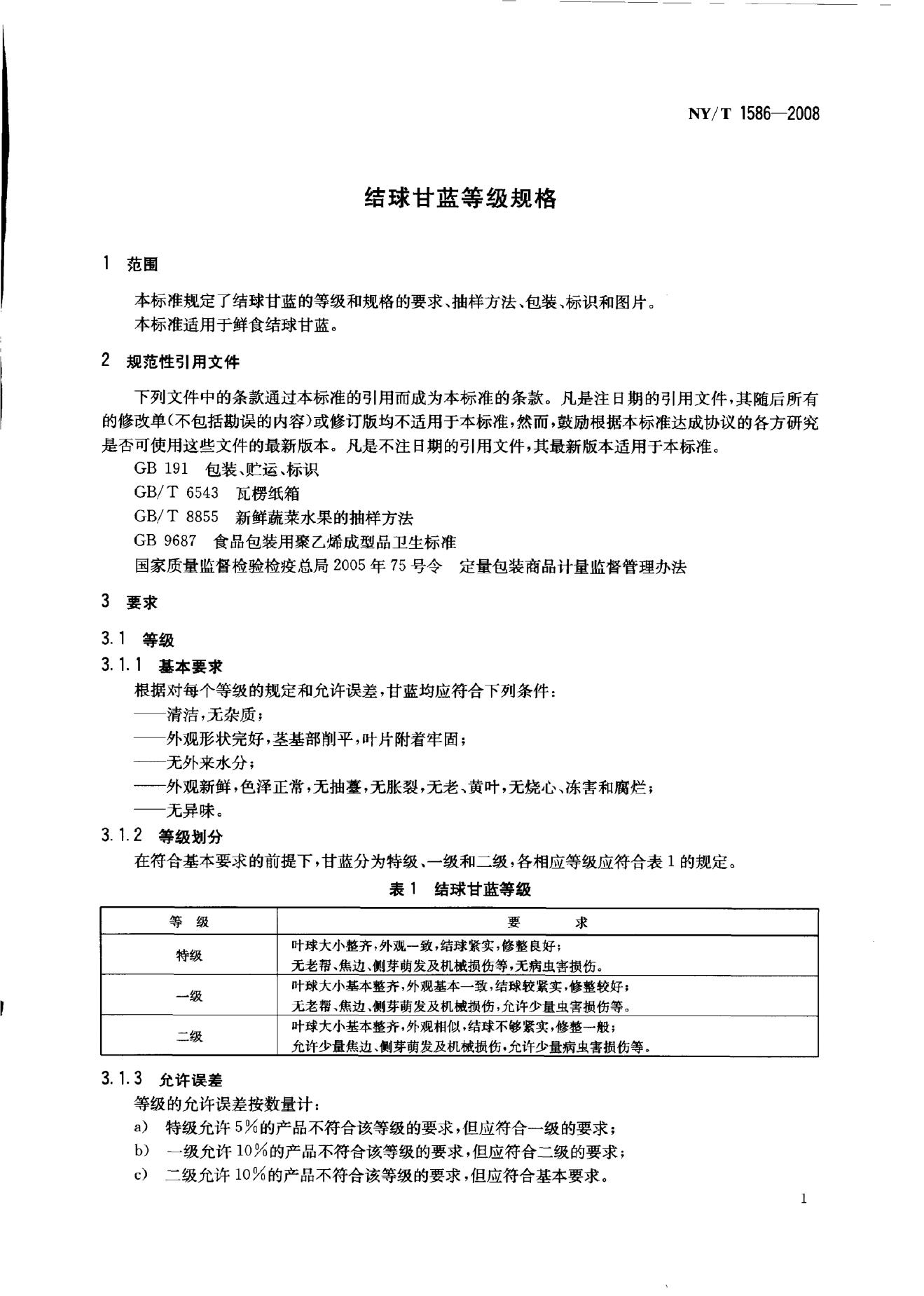 NY/T 1586-2008 标准预览