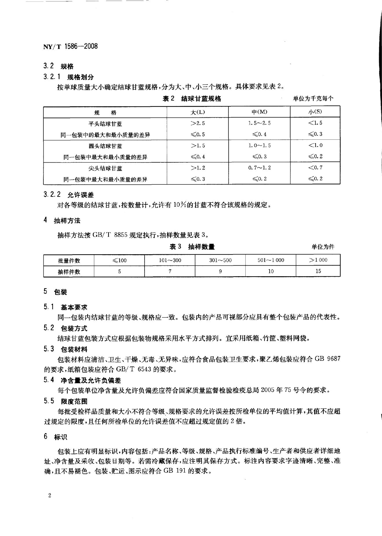 NY/T 1586-2008 标准预览