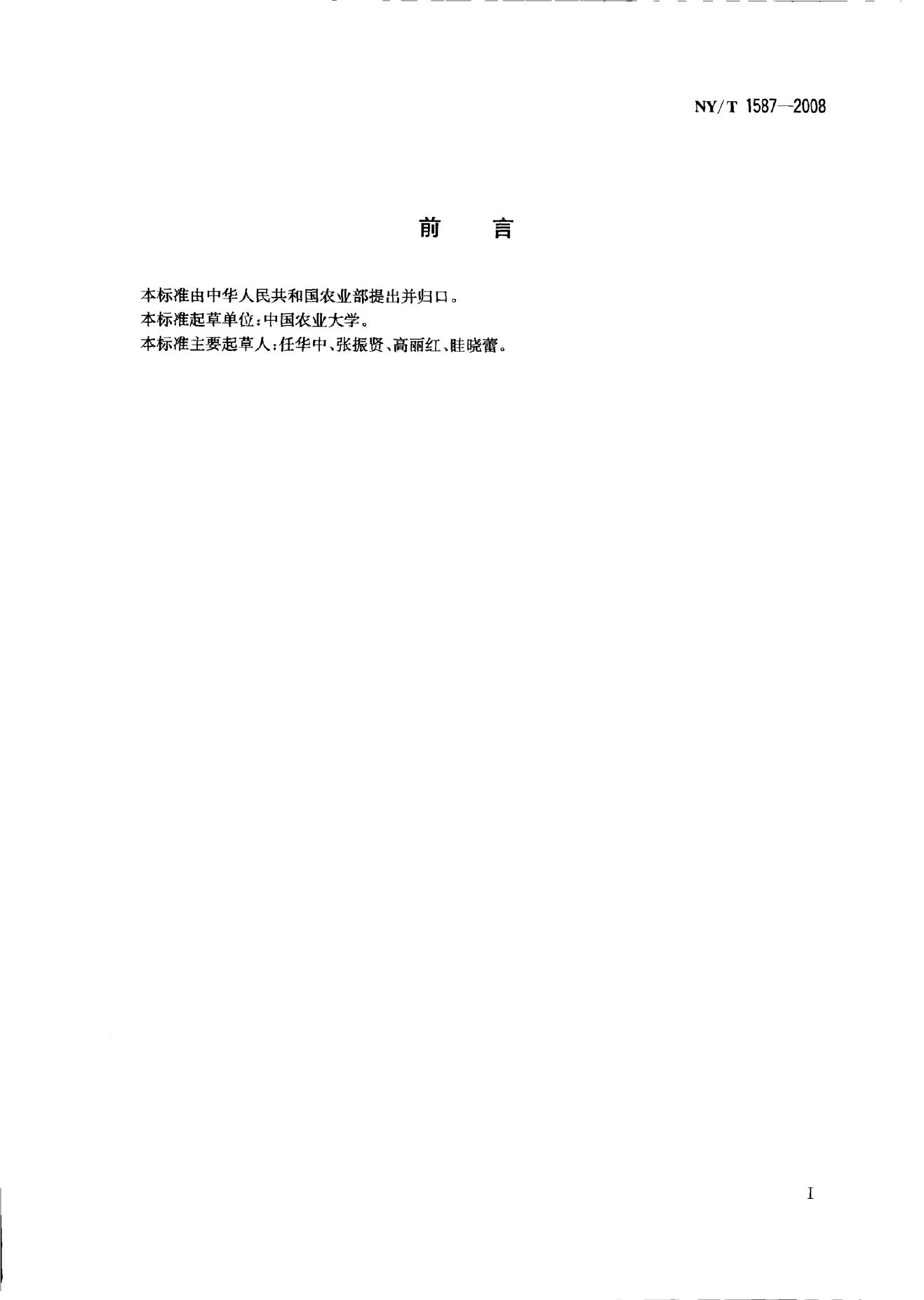 NY/T 1587-2008 标准预览