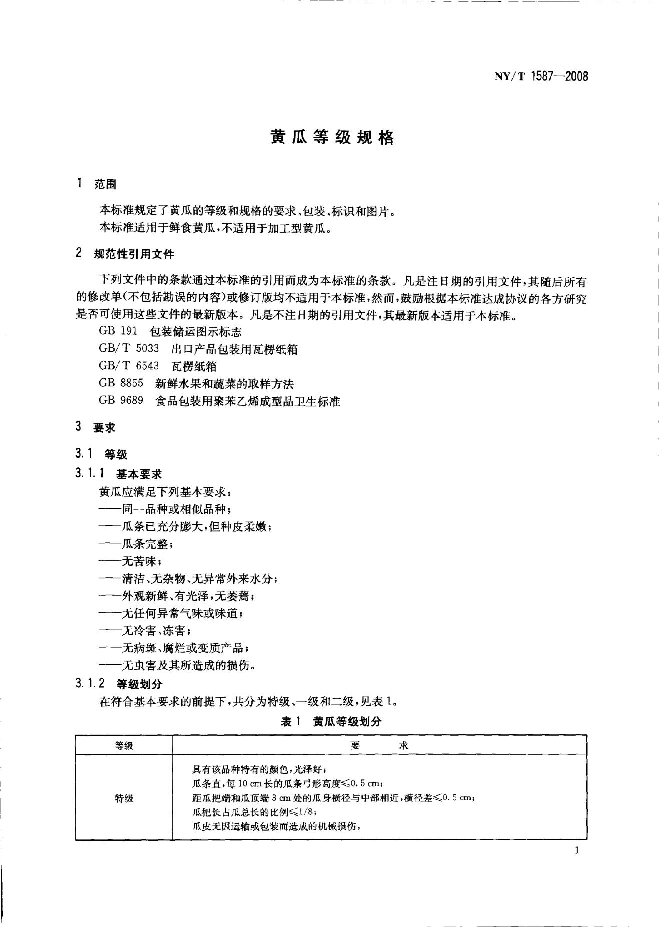 NY/T 1587-2008 标准预览