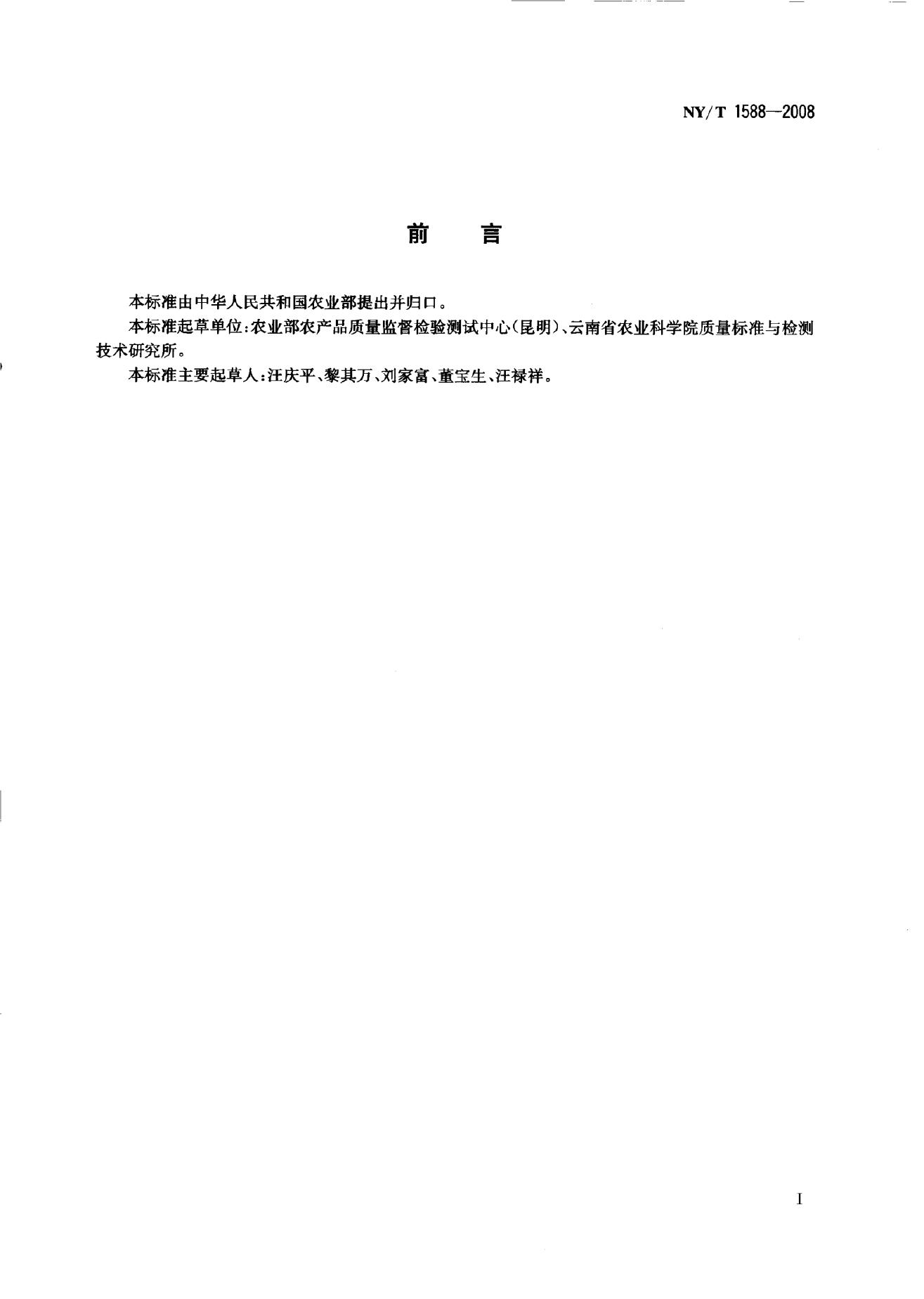 NY/T 1588-2008 标准预览