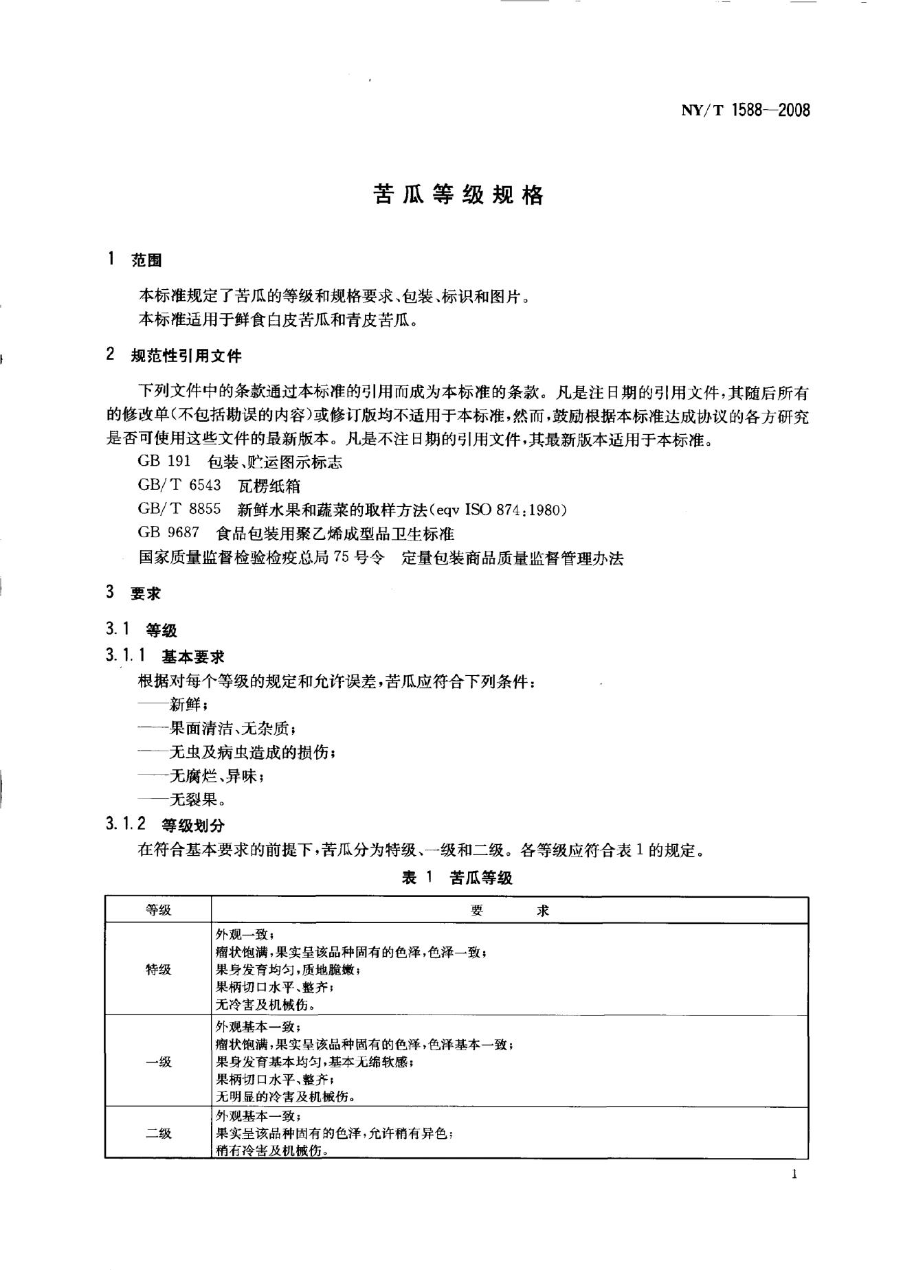 NY/T 1588-2008 标准预览