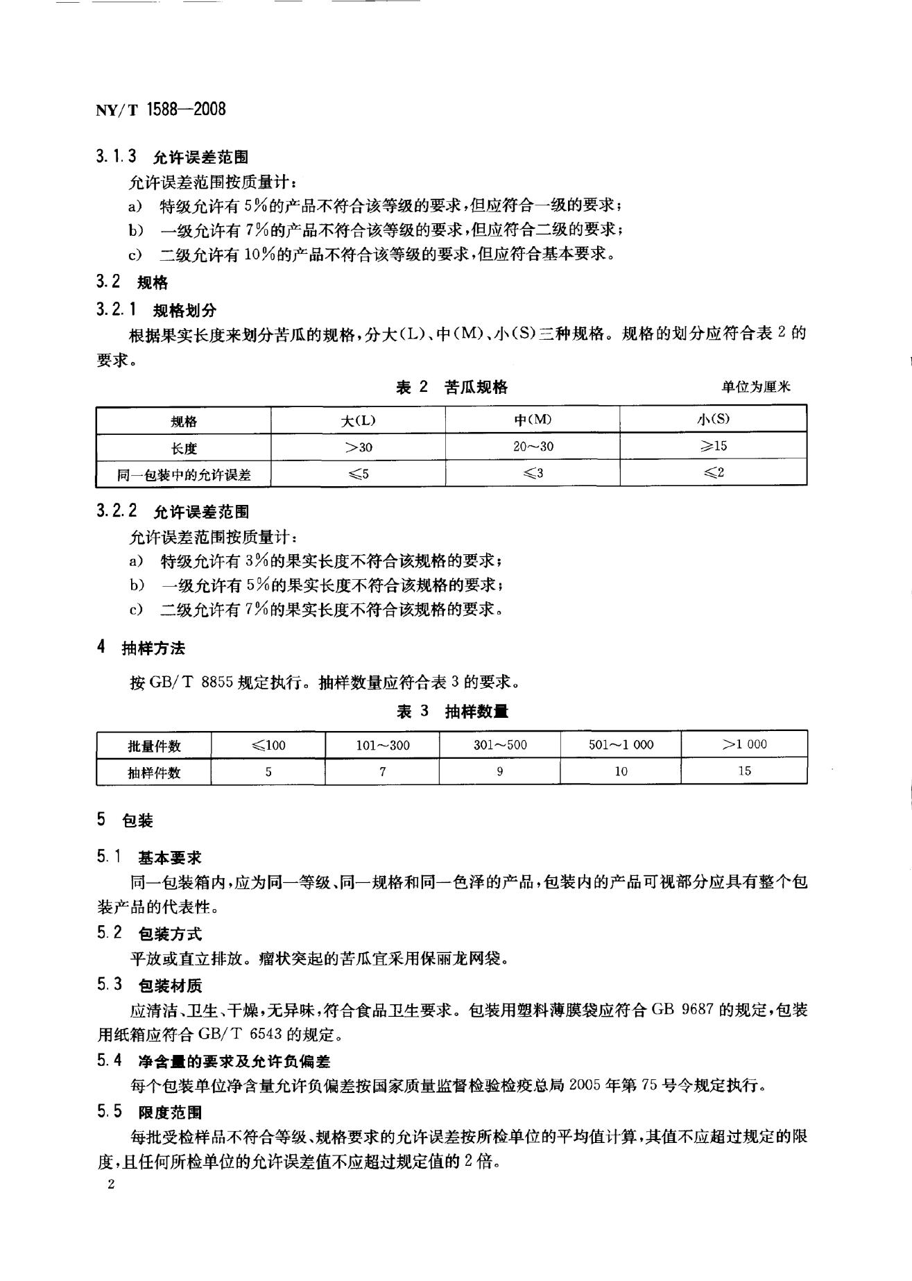 NY/T 1588-2008 标准预览