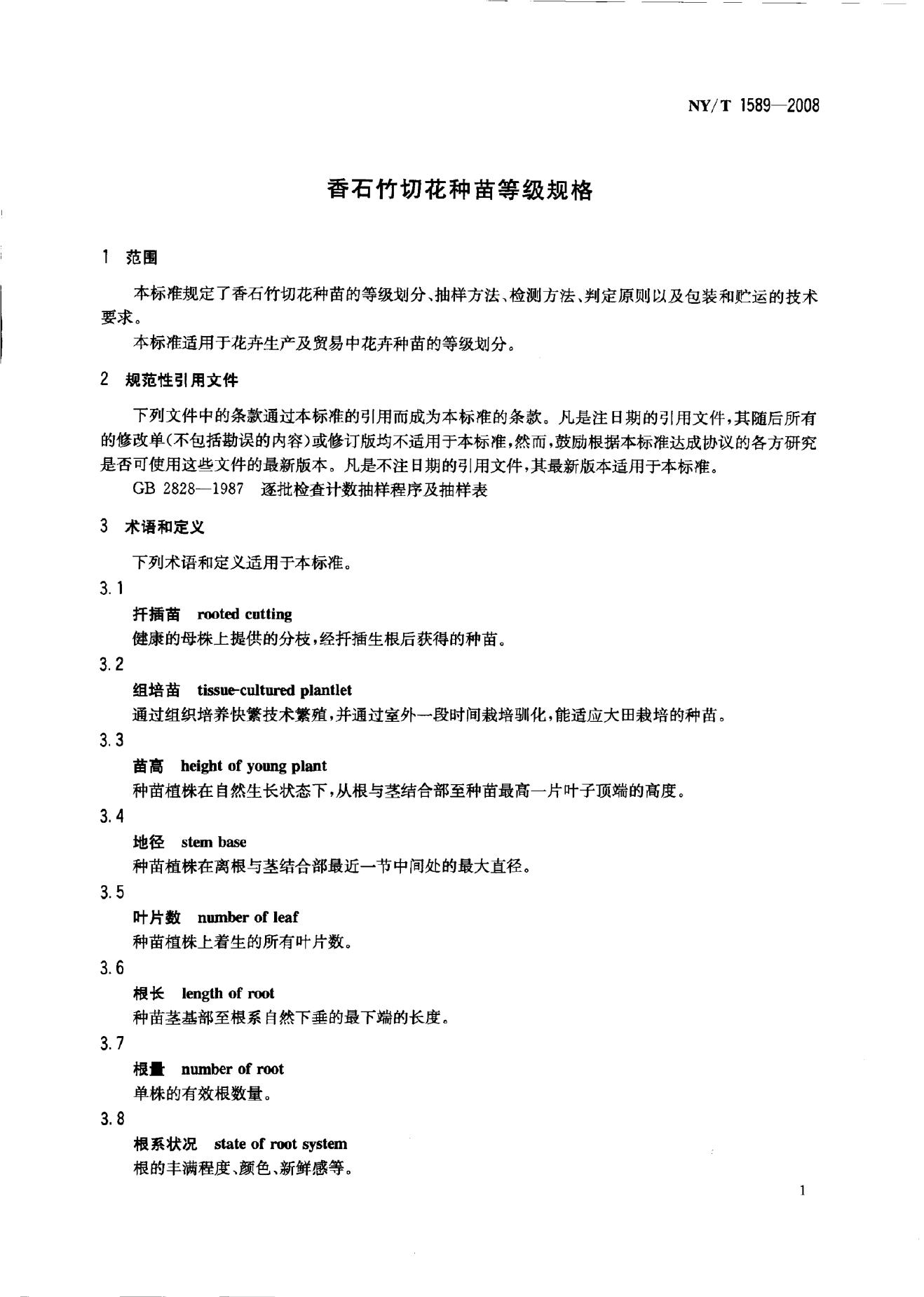 NY/T 1589-2008 标准预览