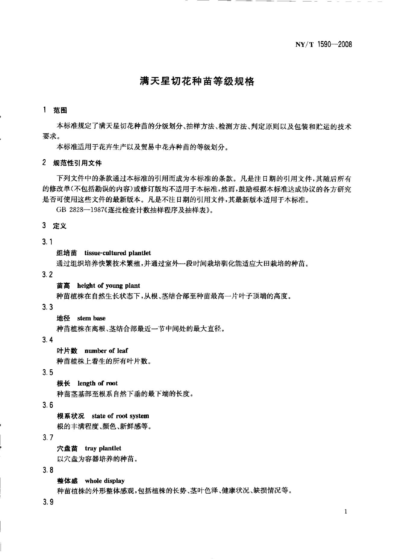 NY/T 1590-2008 标准预览