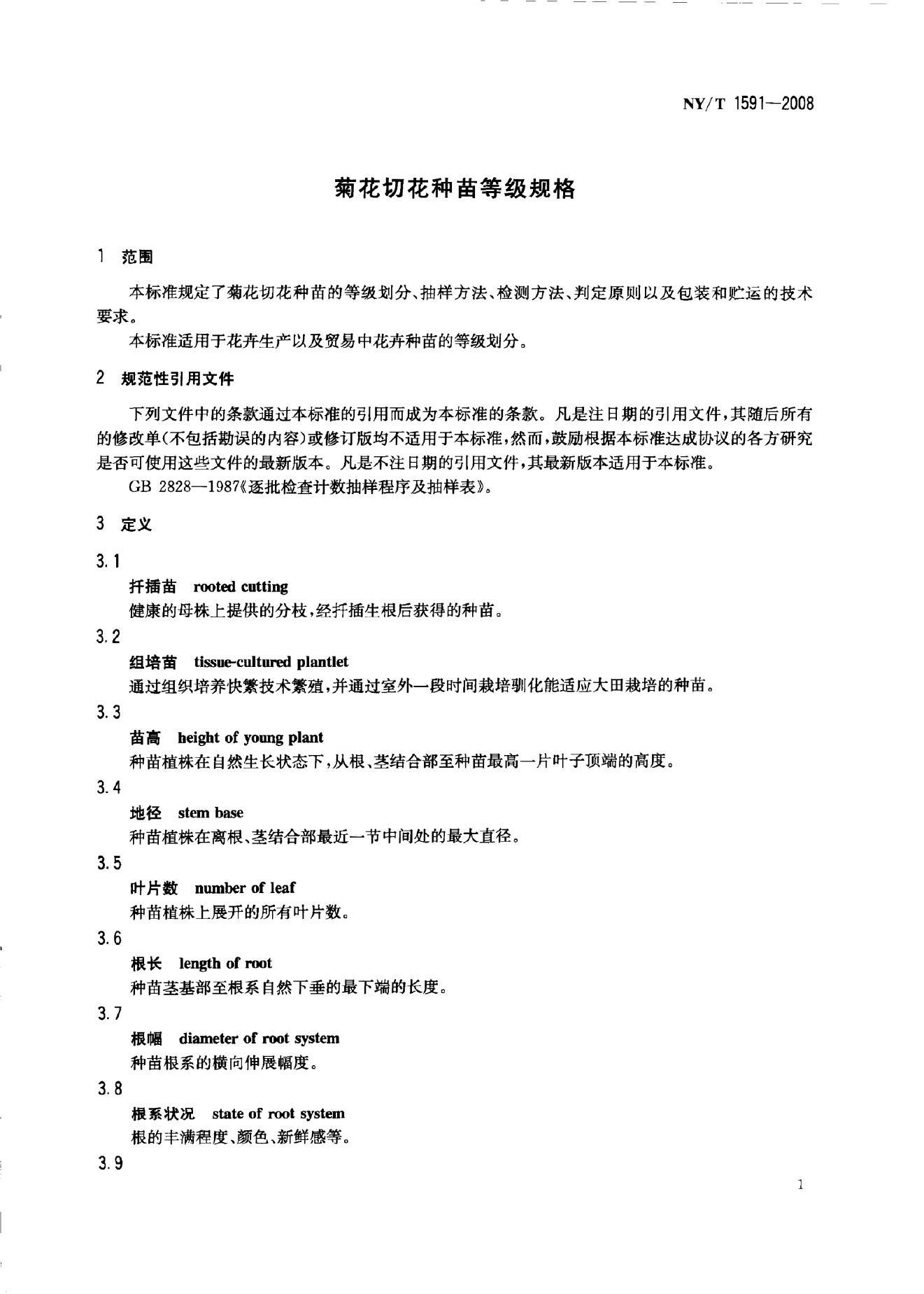 NY/T 1591-2008 标准预览