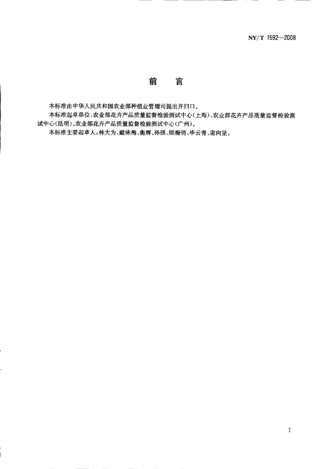 NY/T 1592-2008 标准预览
