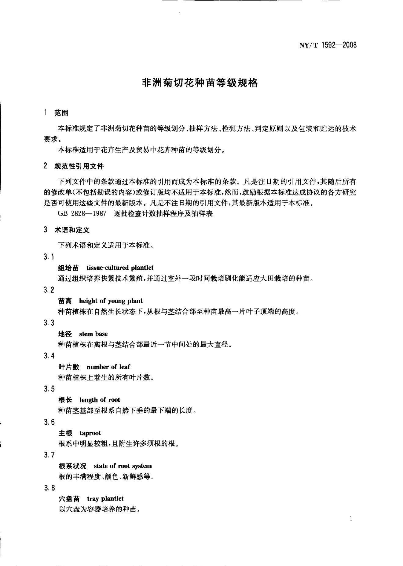NY/T 1592-2008 标准预览