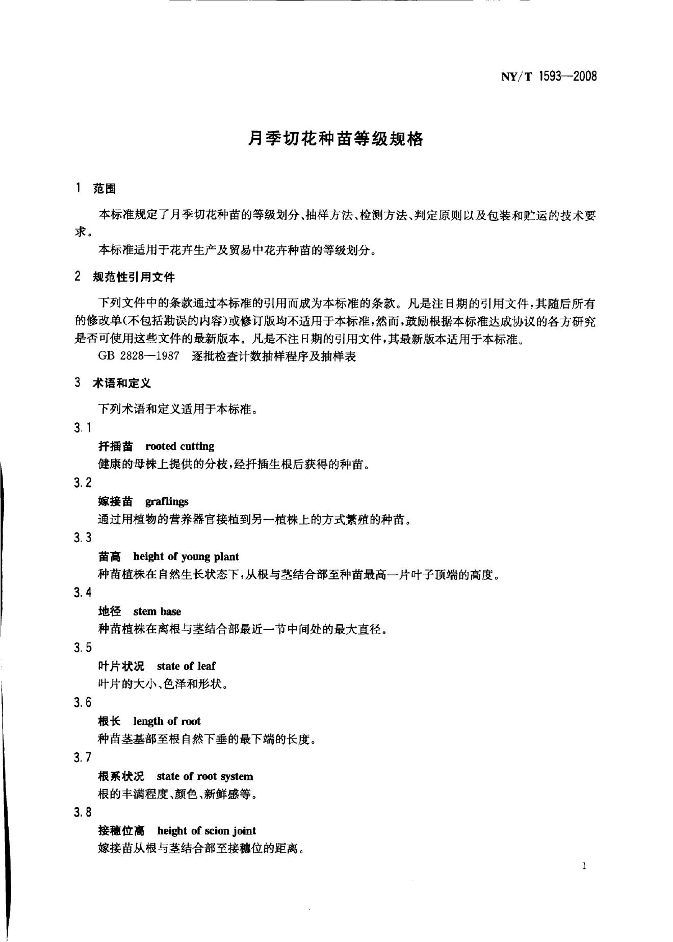 NY/T 1593-2008 标准预览