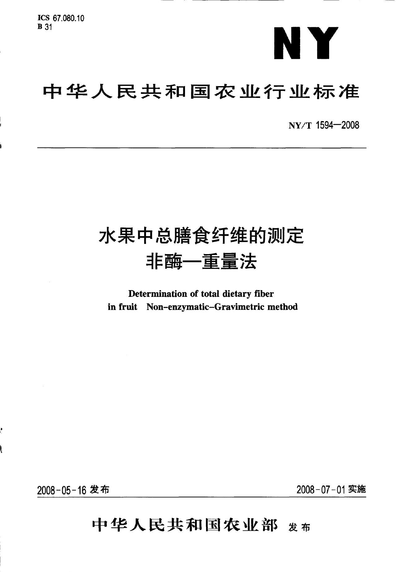 NY/T 1594-2008 标准预览