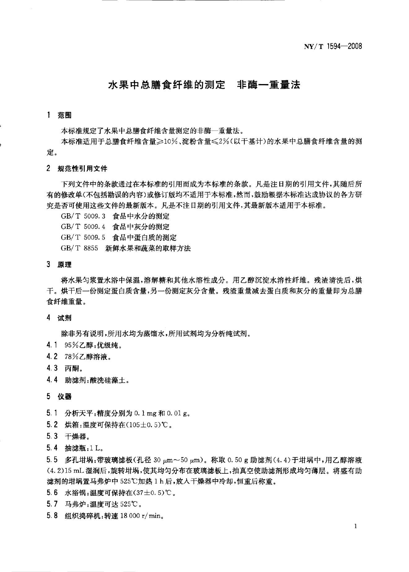 NY/T 1594-2008 标准预览