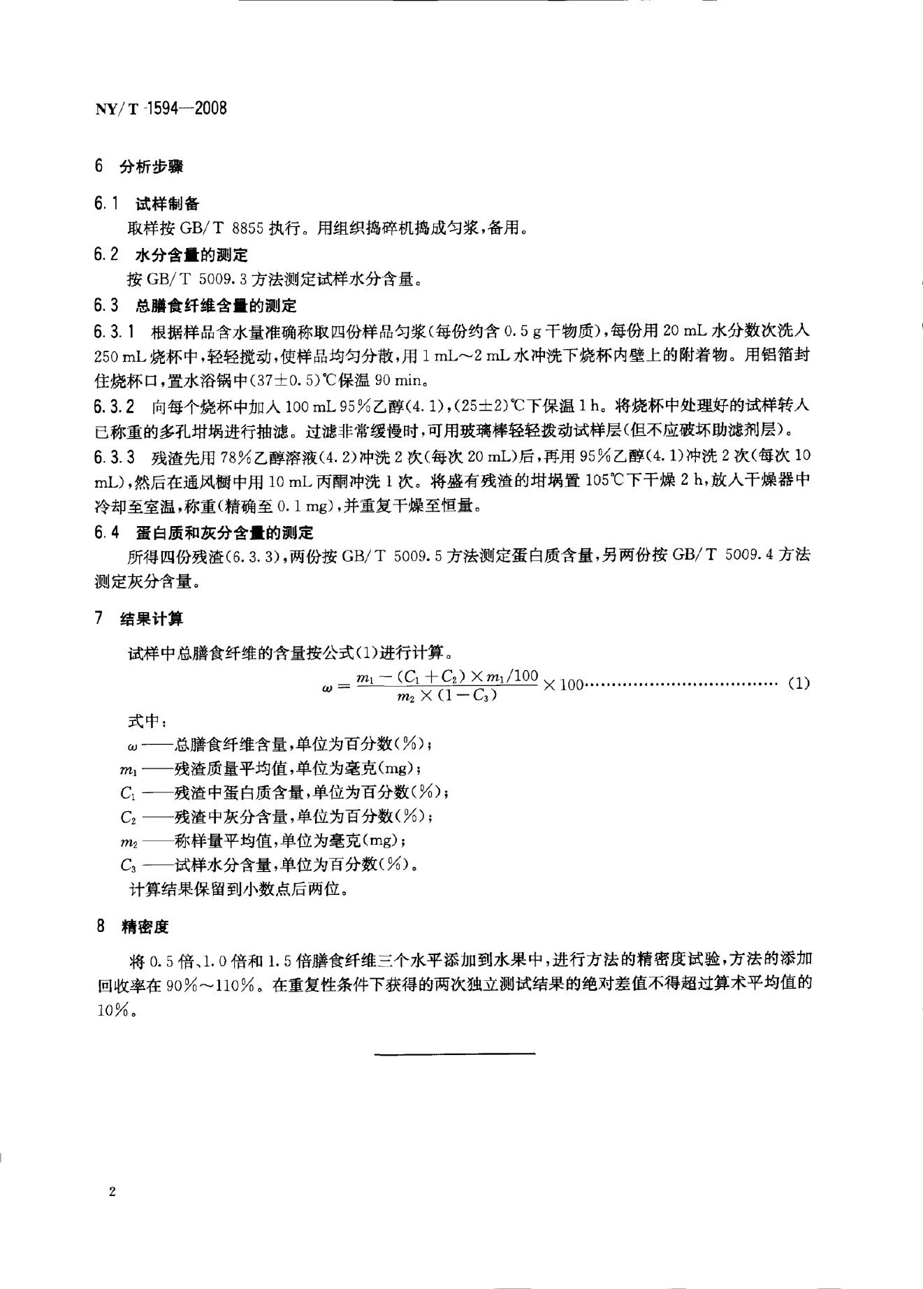 NY/T 1594-2008 标准预览