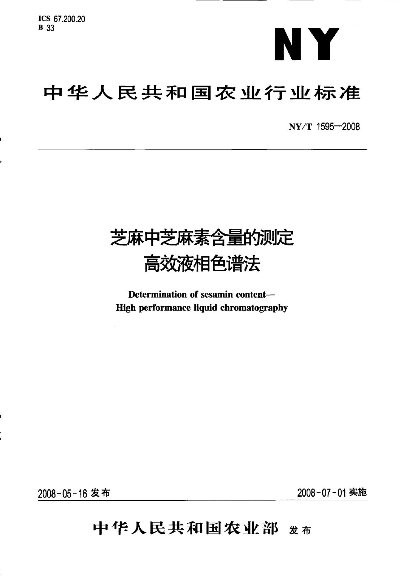 NY/T 1595-2008 标准预览
