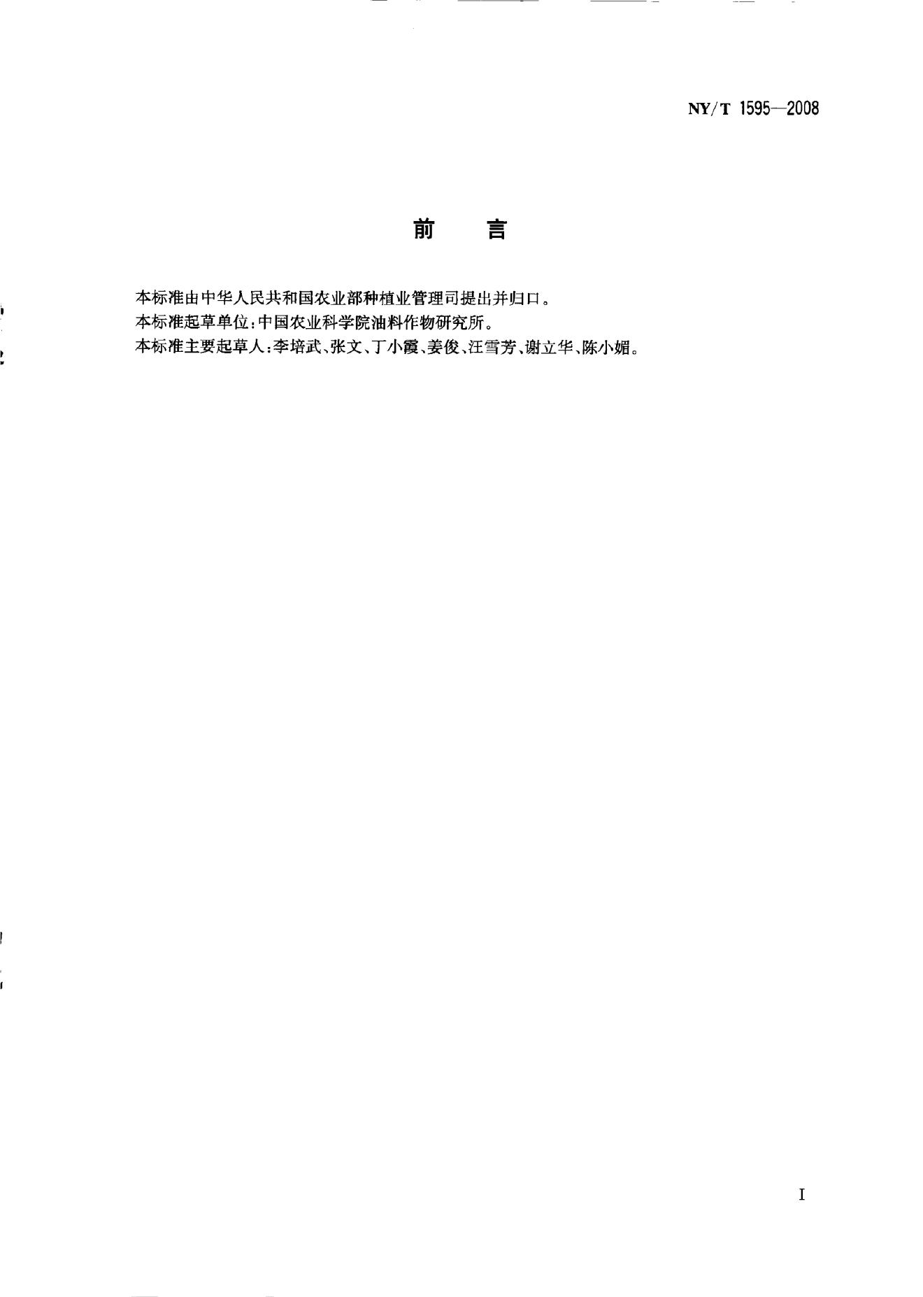 NY/T 1595-2008 标准预览