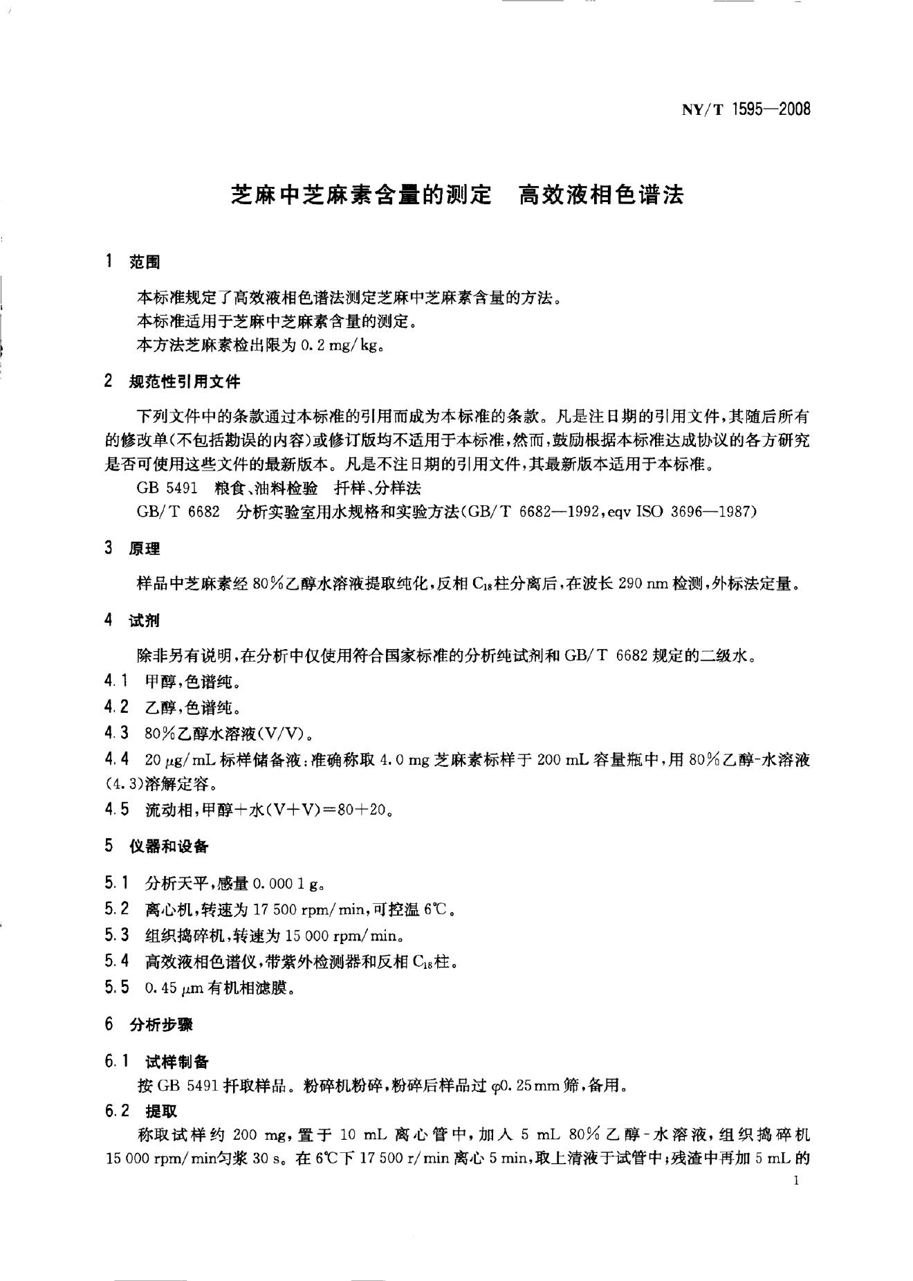 NY/T 1595-2008 标准预览