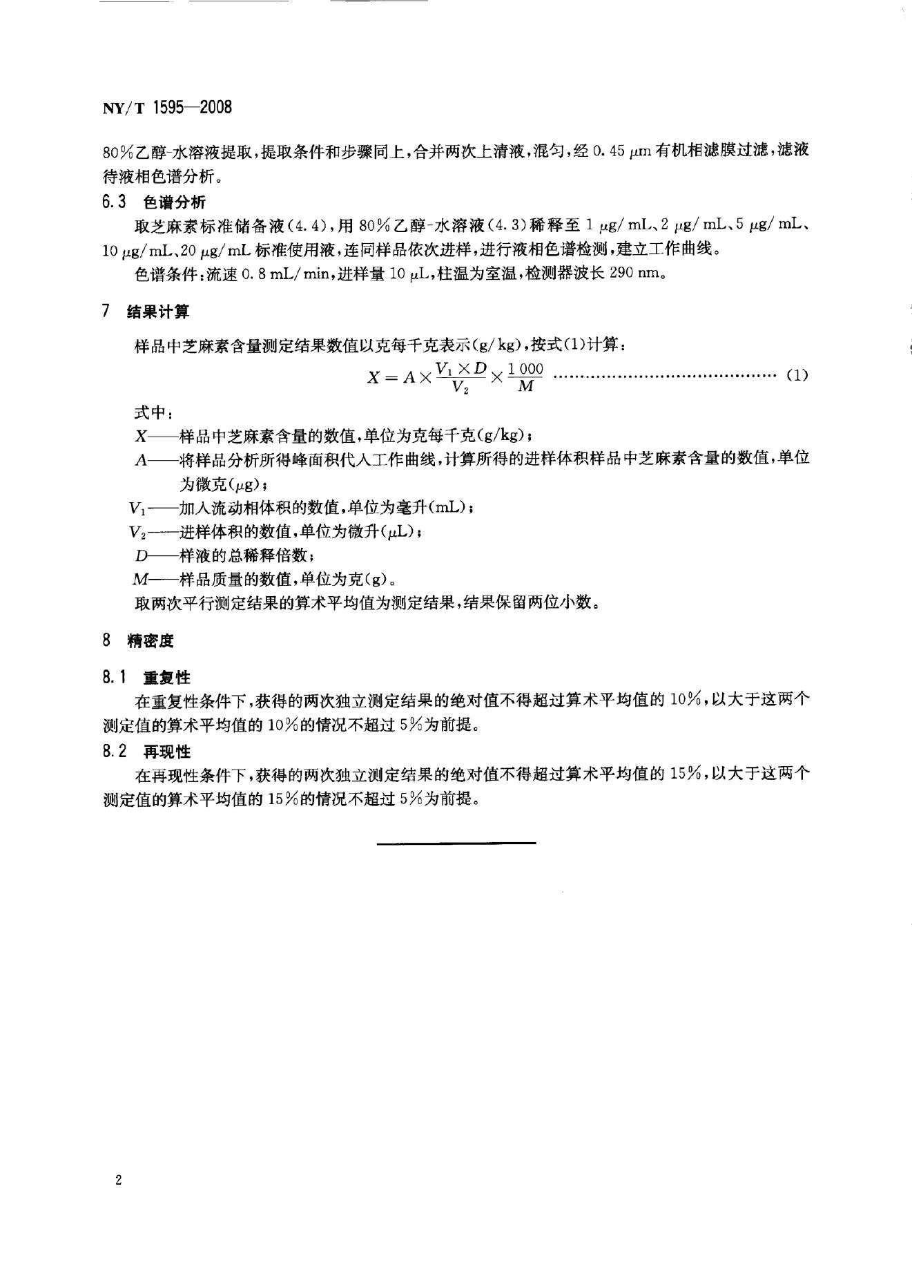NY/T 1595-2008 标准预览