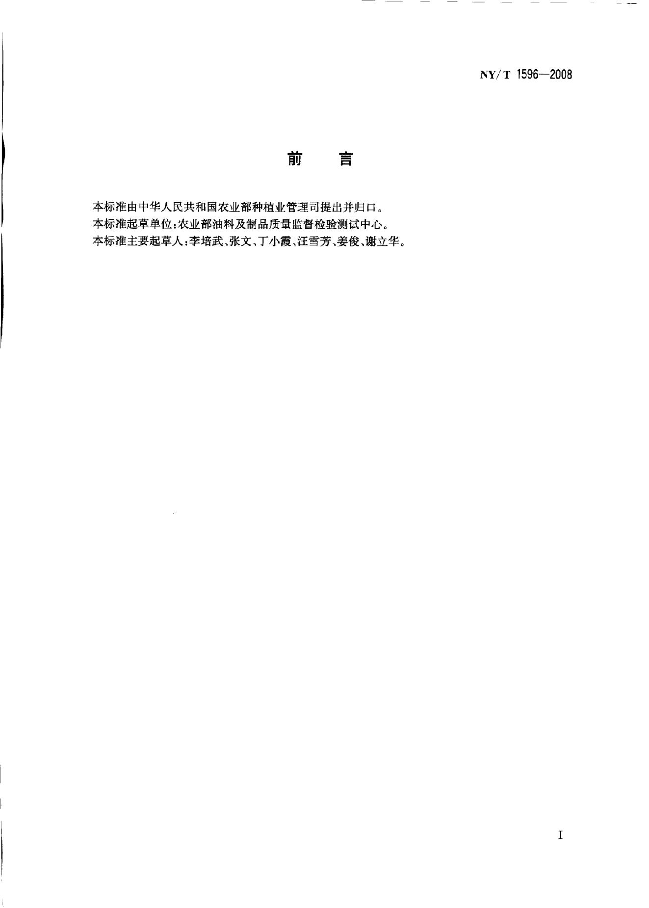 NY/T 1596-2008 标准预览