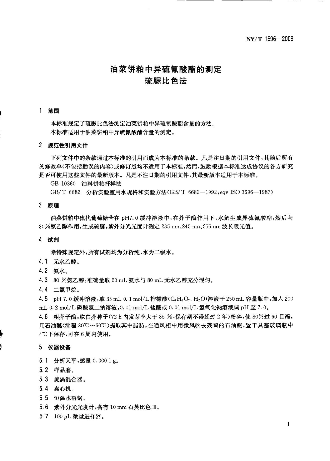 NY/T 1596-2008 标准预览