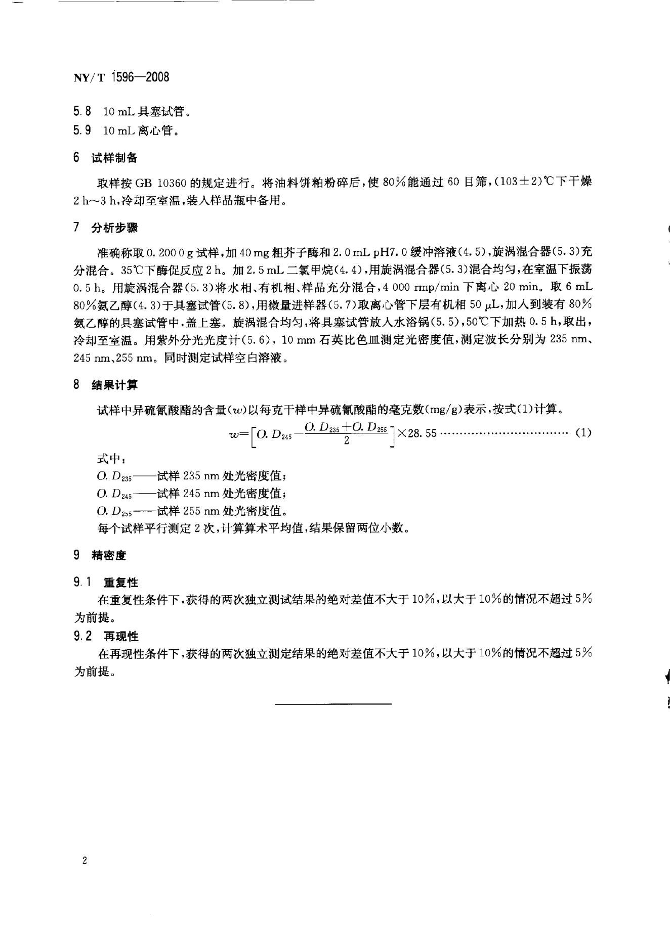 NY/T 1596-2008 标准预览