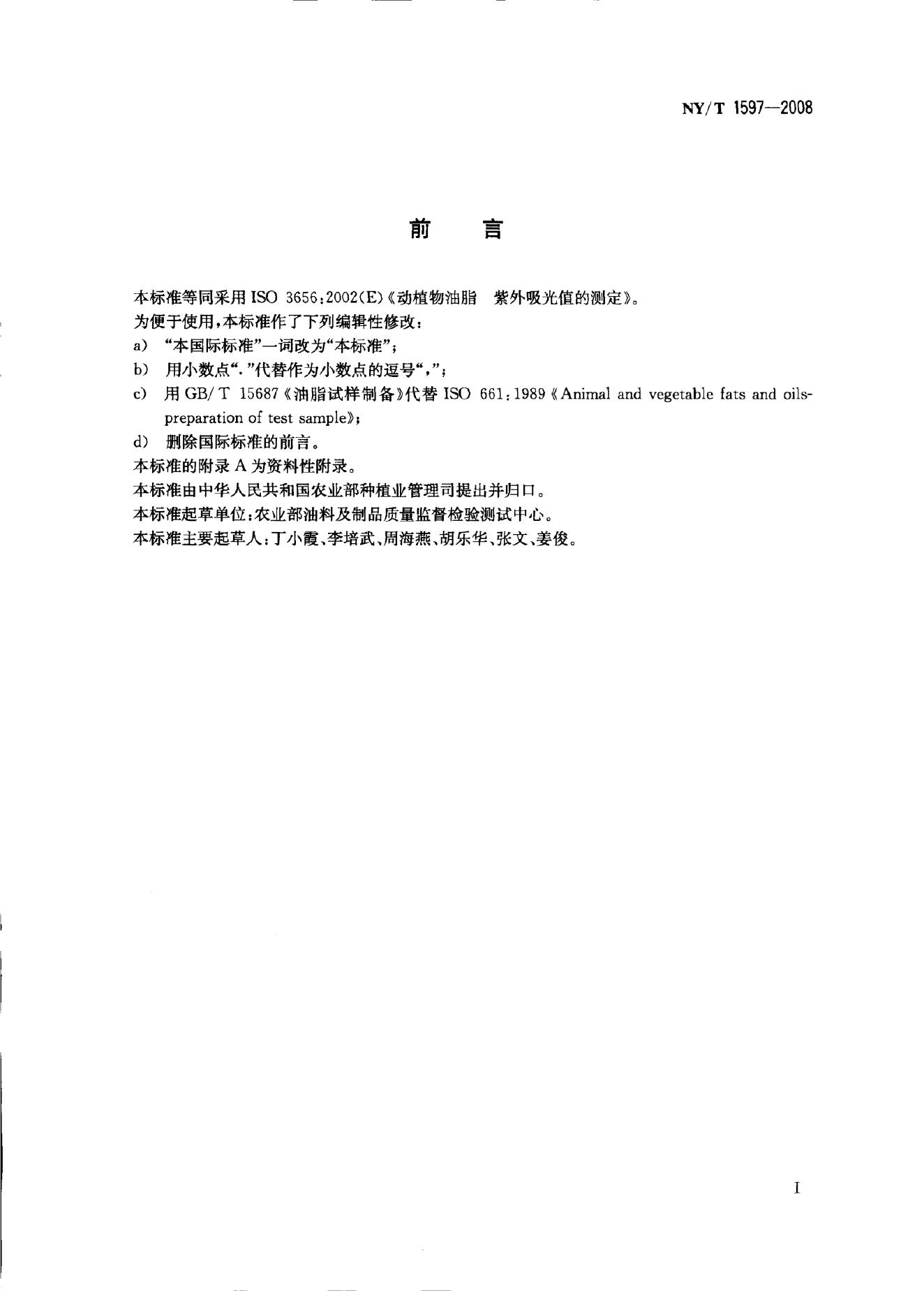 NY/T 1597-2008 标准预览