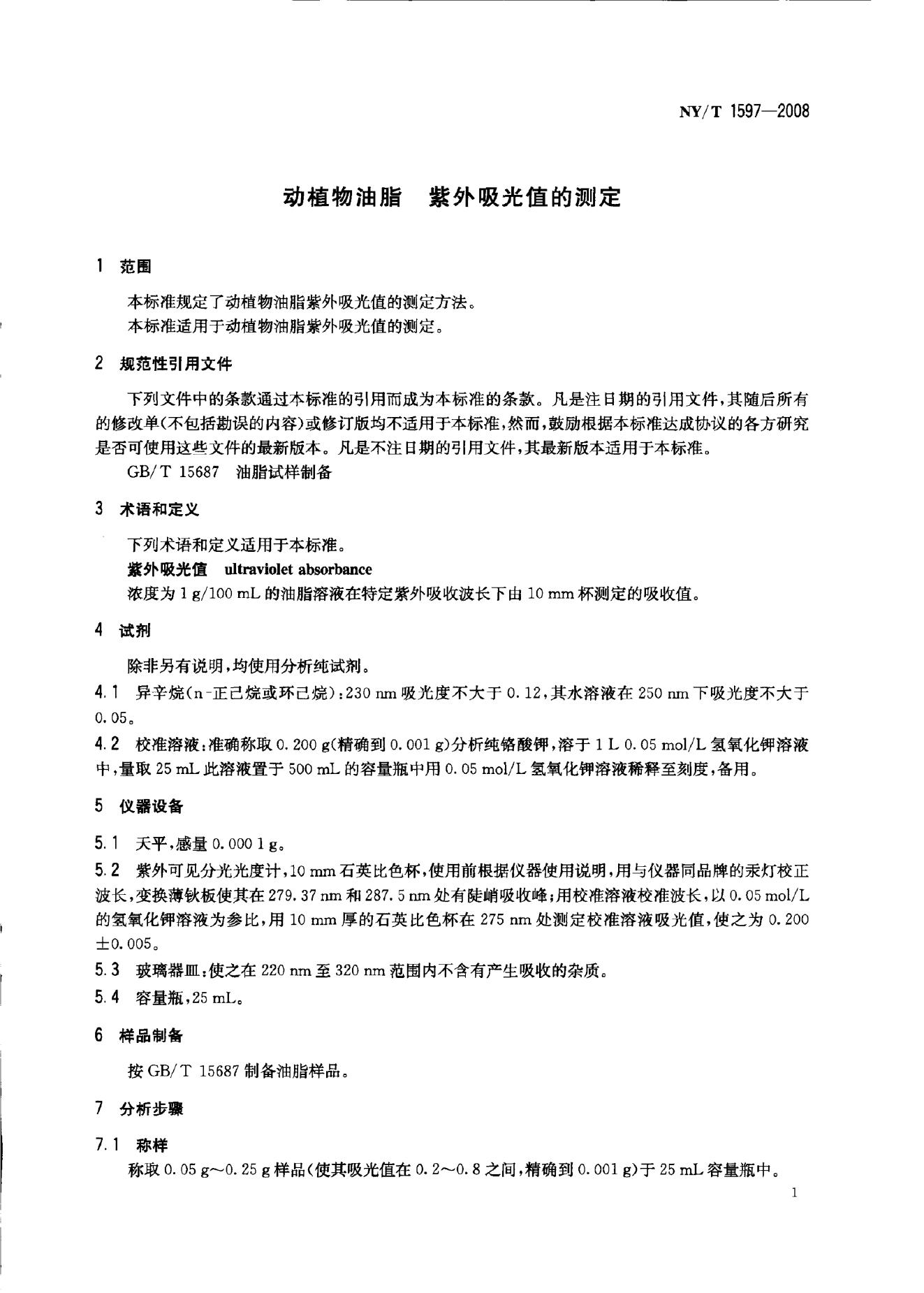 NY/T 1597-2008 标准预览