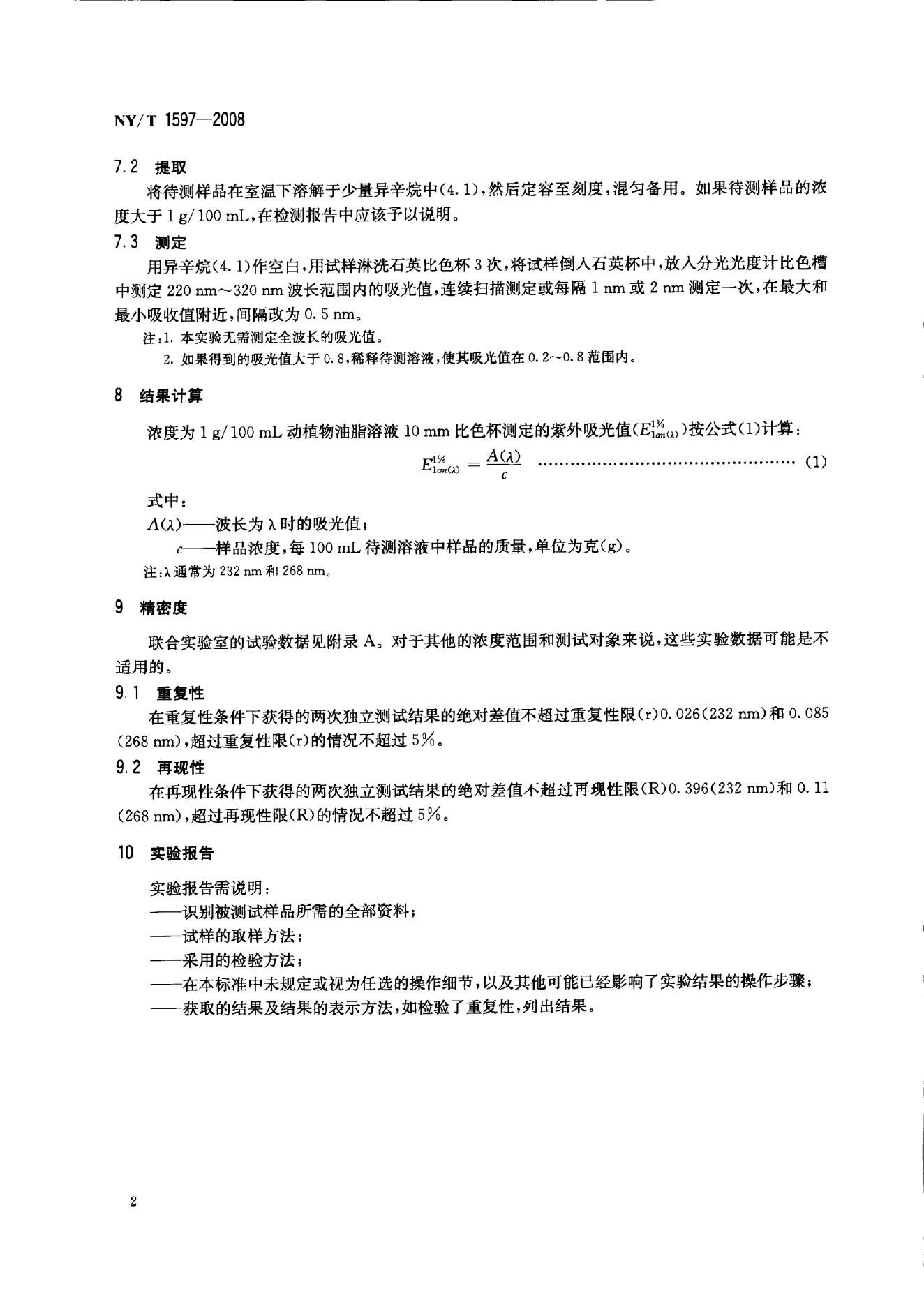 NY/T 1597-2008 标准预览