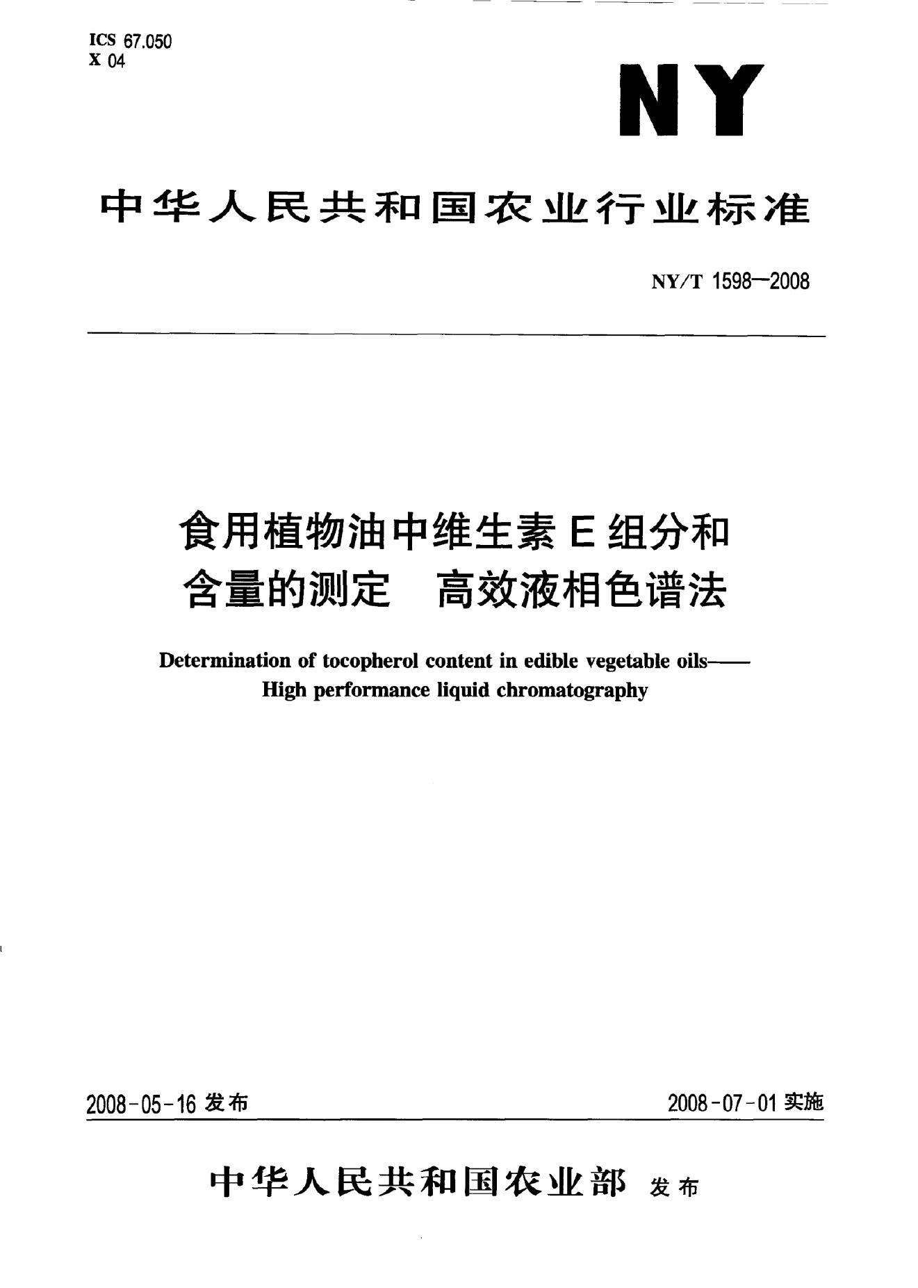 NY/T 1598-2008 标准预览