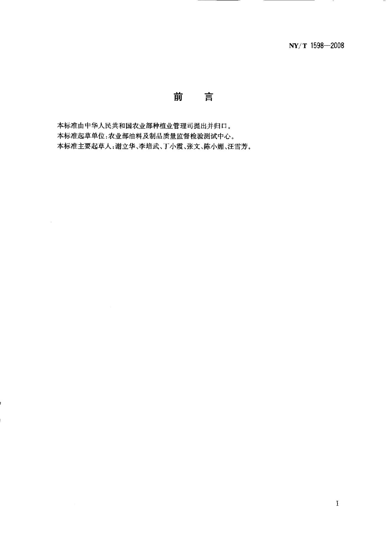NY/T 1598-2008 标准预览