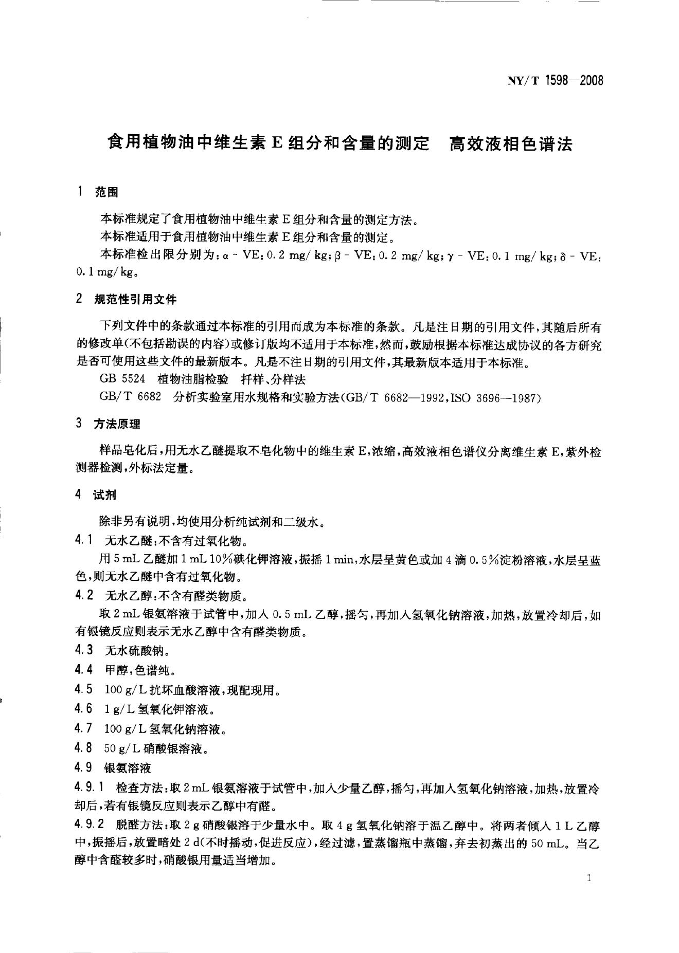 NY/T 1598-2008 标准预览