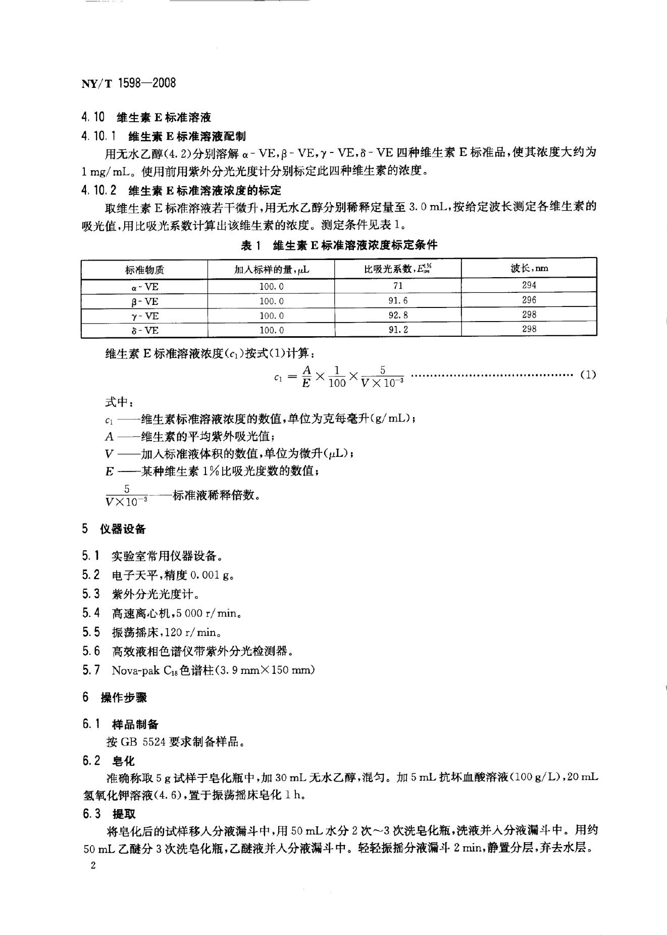 NY/T 1598-2008 标准预览
