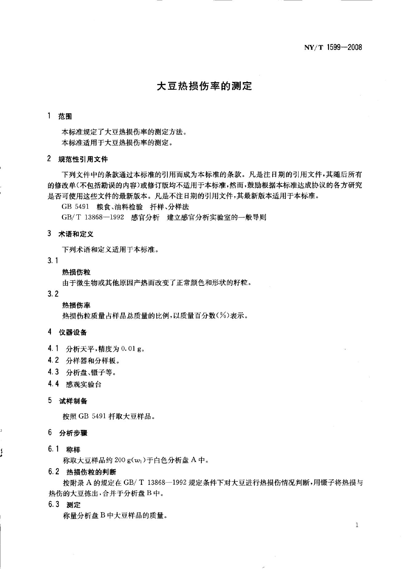 NY/T 1599-2008 标准预览