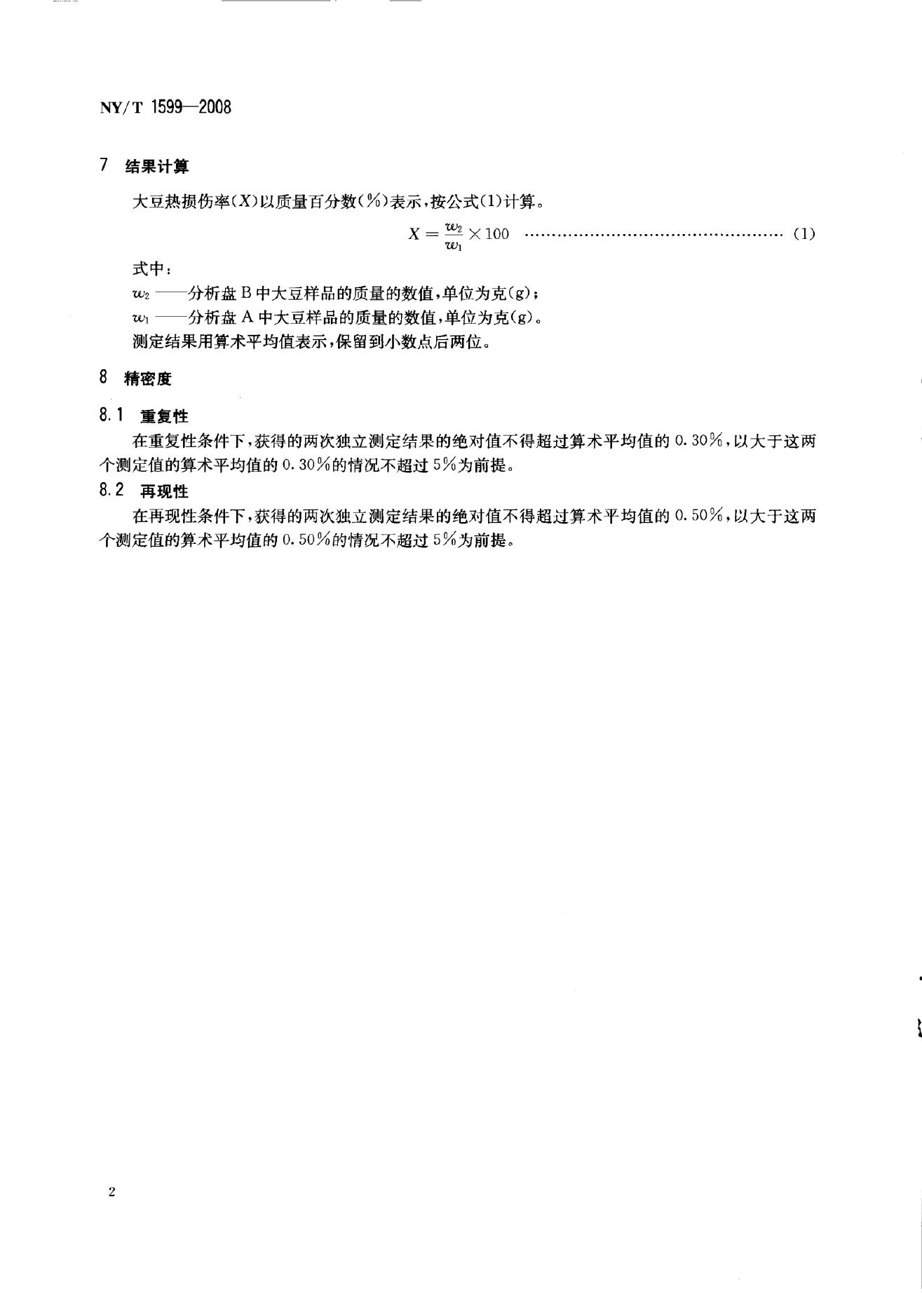 NY/T 1599-2008 标准预览