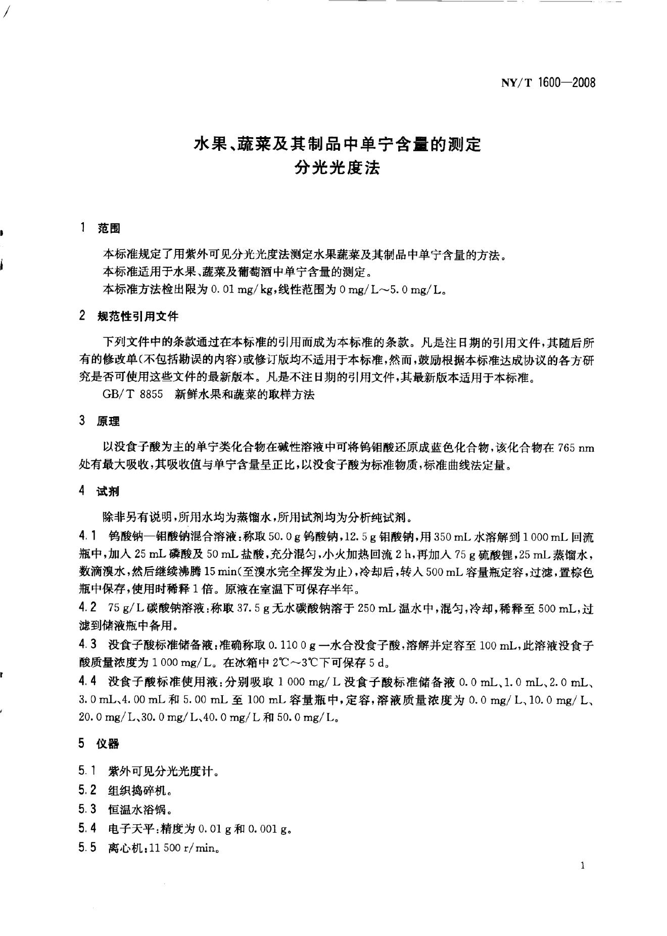 NY/T 1600-2008 标准预览