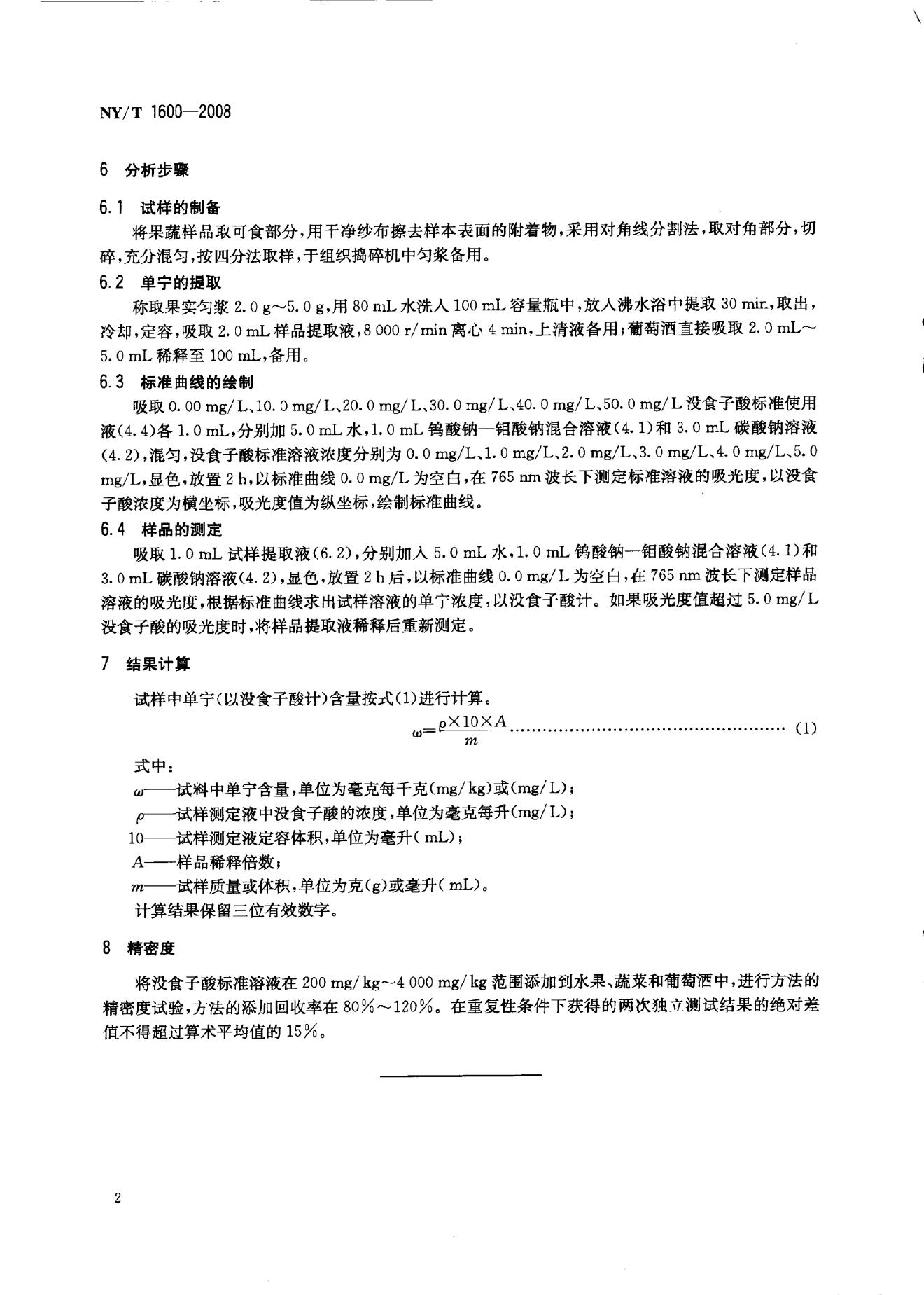 NY/T 1600-2008 标准预览