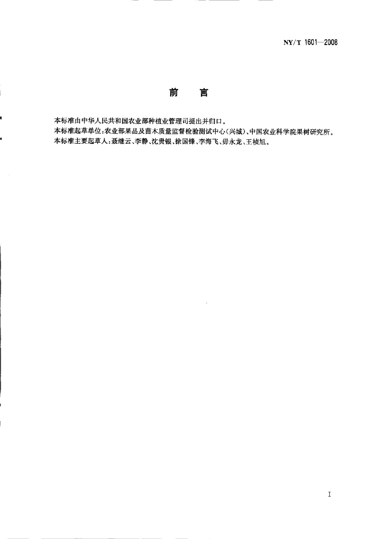 NY/T 1601-2008 标准预览