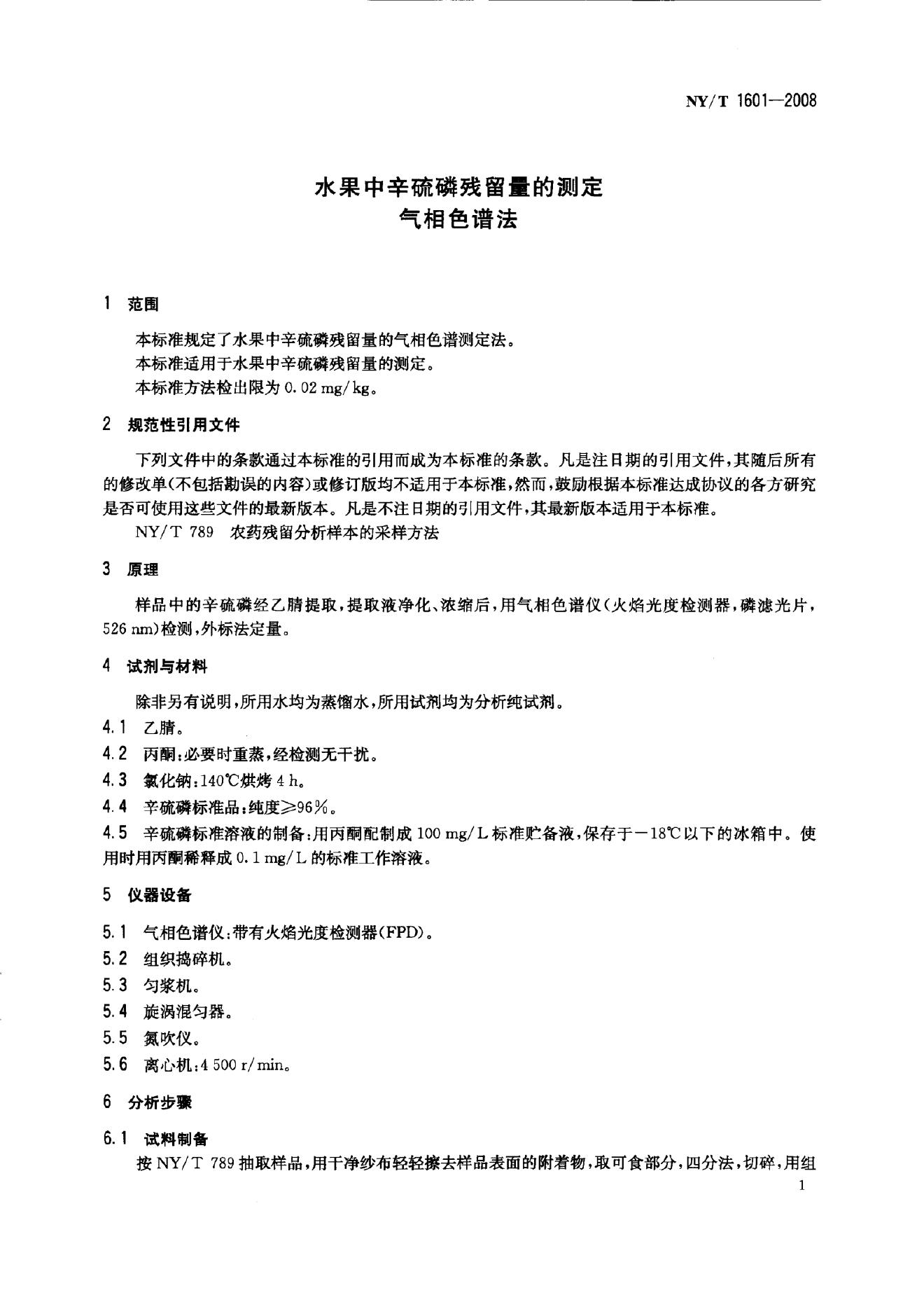 NY/T 1601-2008 标准预览