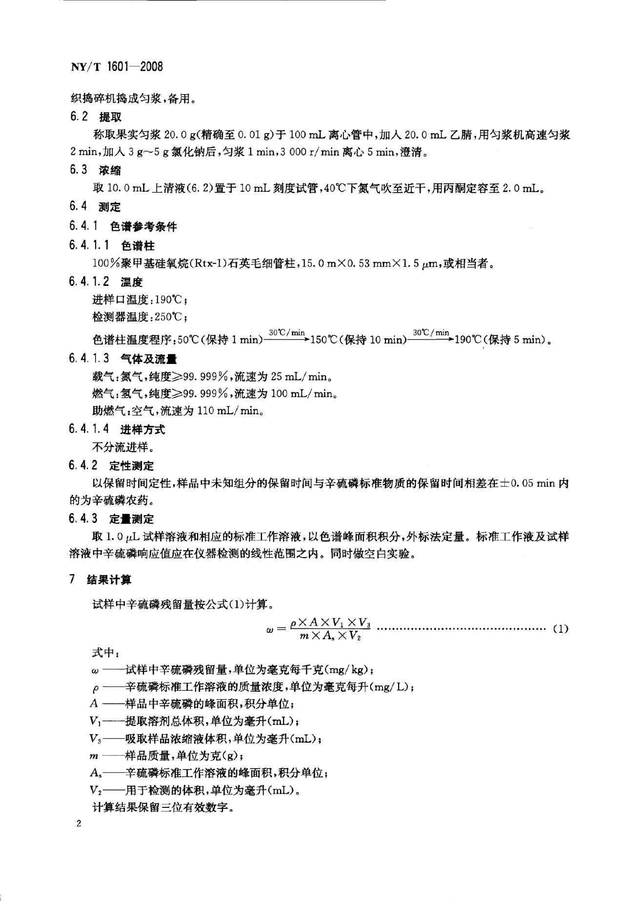 NY/T 1601-2008 标准预览