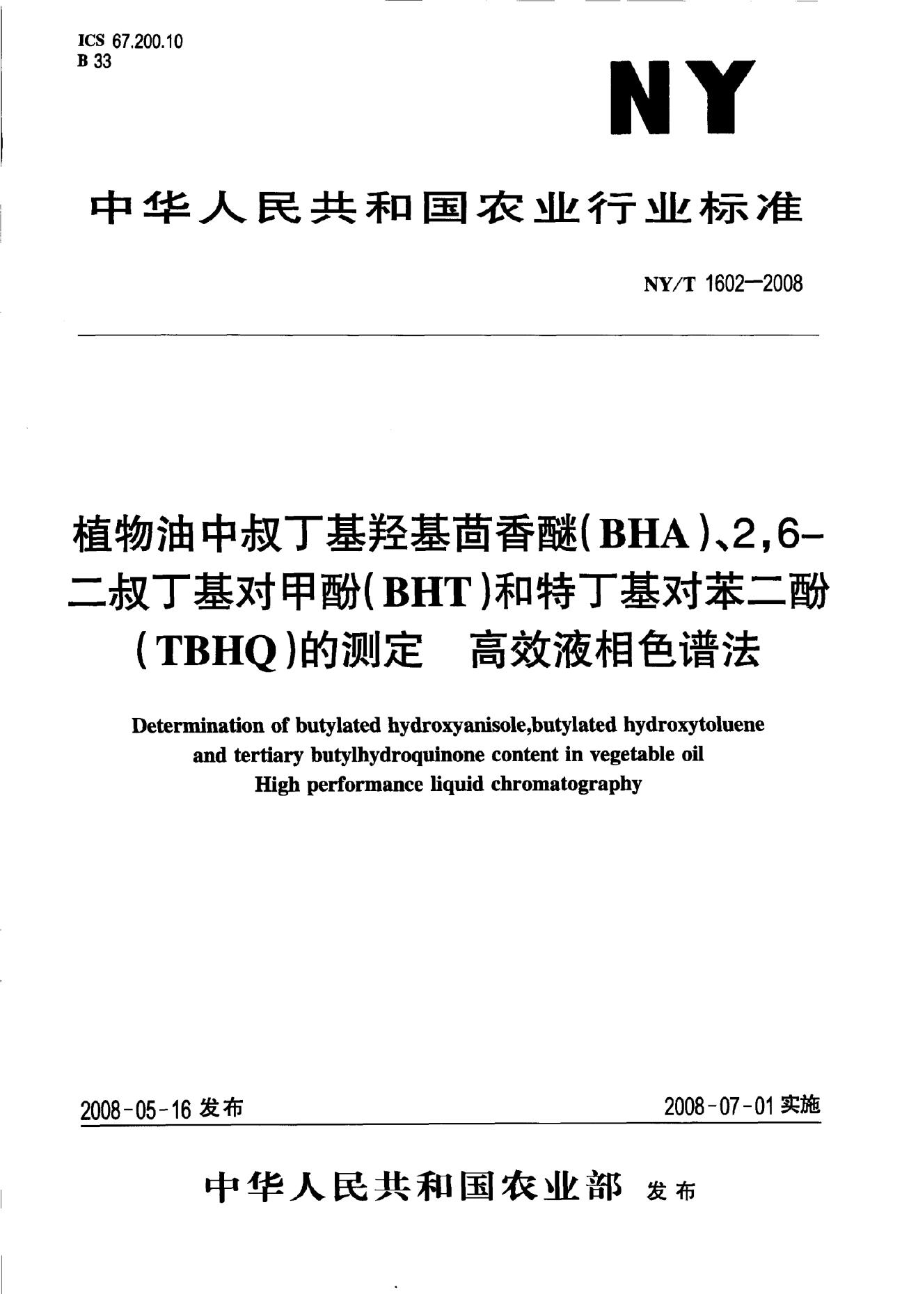NY/T 1602-2008 标准预览