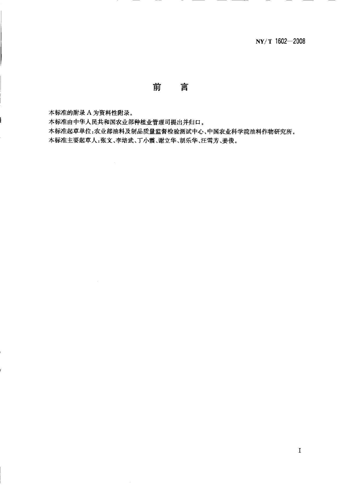NY/T 1602-2008 标准预览