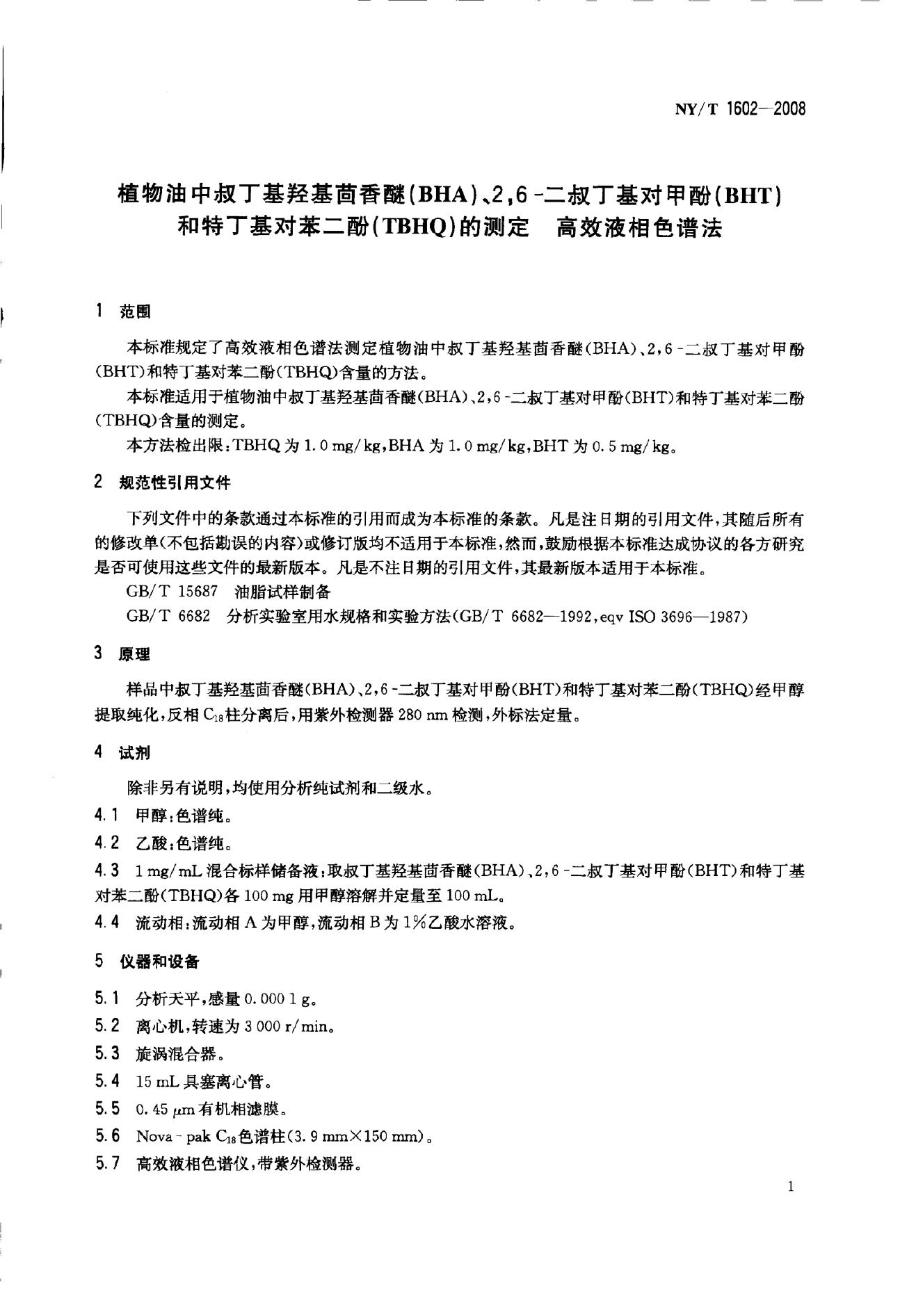 NY/T 1602-2008 标准预览