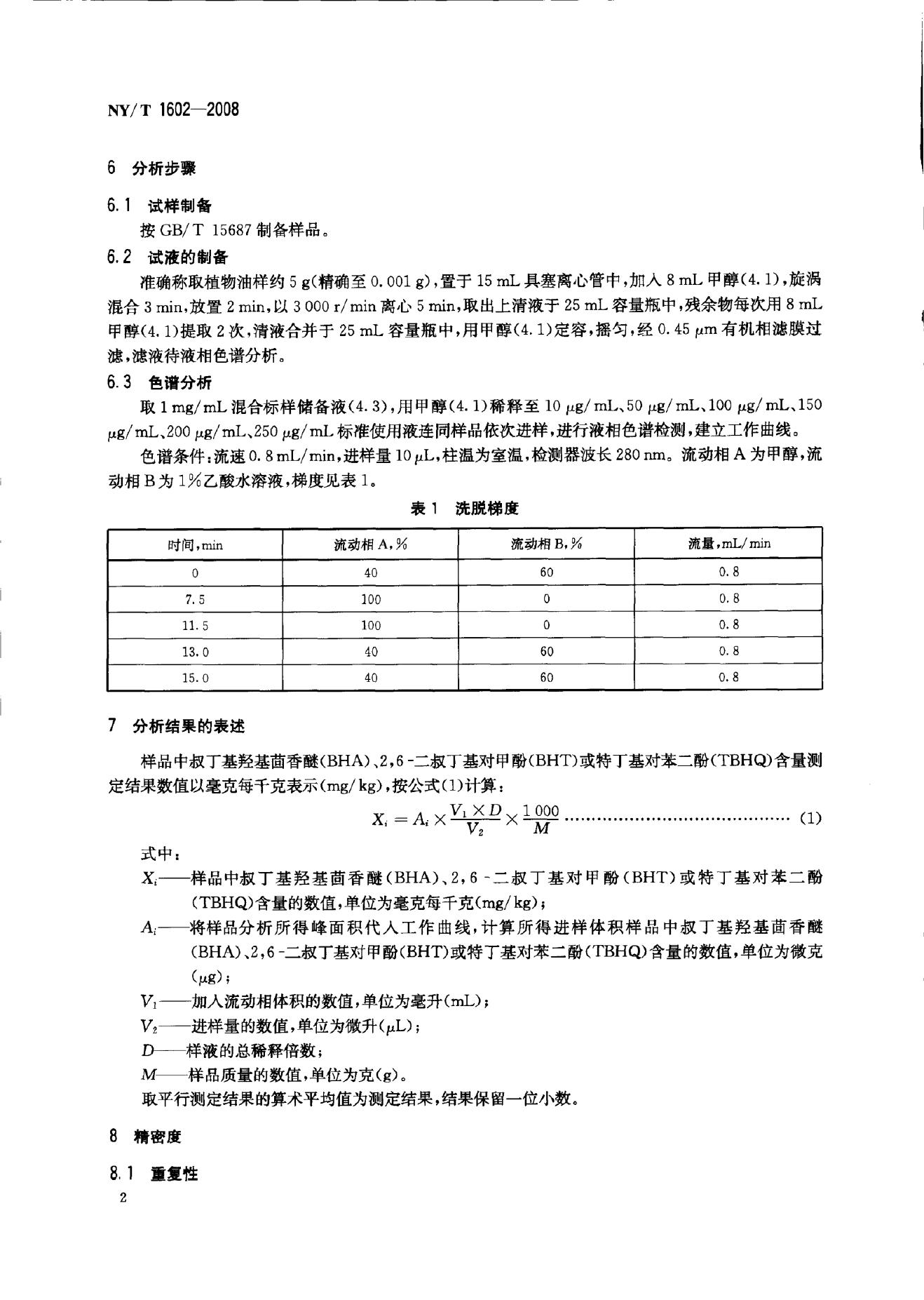 NY/T 1602-2008 标准预览